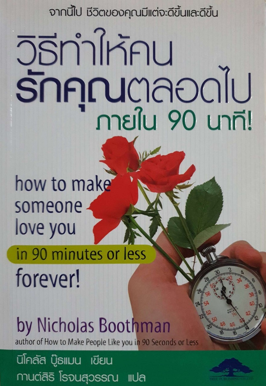 วิธีทำให้คนรักคุณตลอดไปใน 90 นาที : นิโคลัส บู๊ธแมน / กานต์สิริ โรจนสุวรรณ