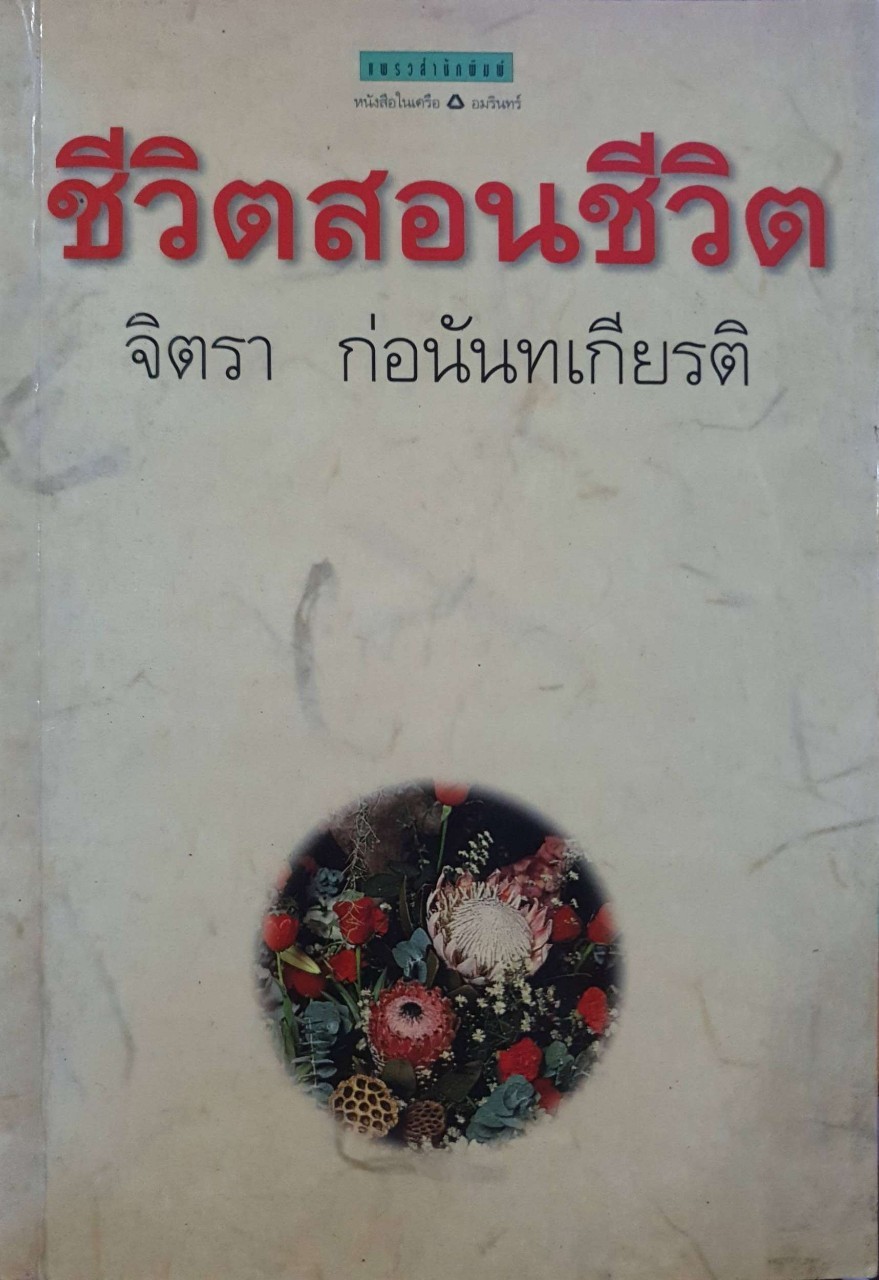 ชีวิตสอนชีวิต : จิตรา ก่อนันทเกียรติ