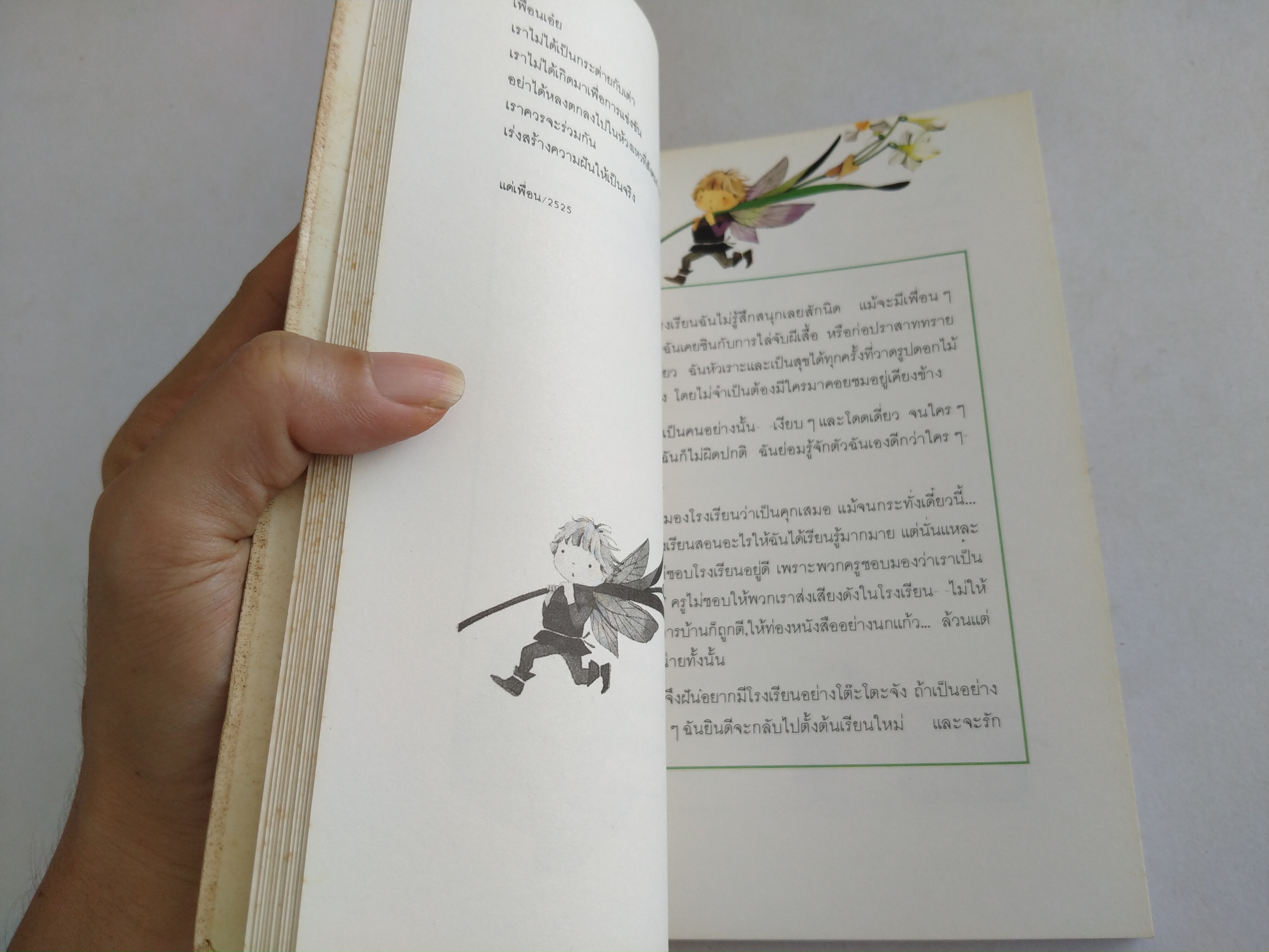 จะติดปีกผีเสื้อโบยบินไป