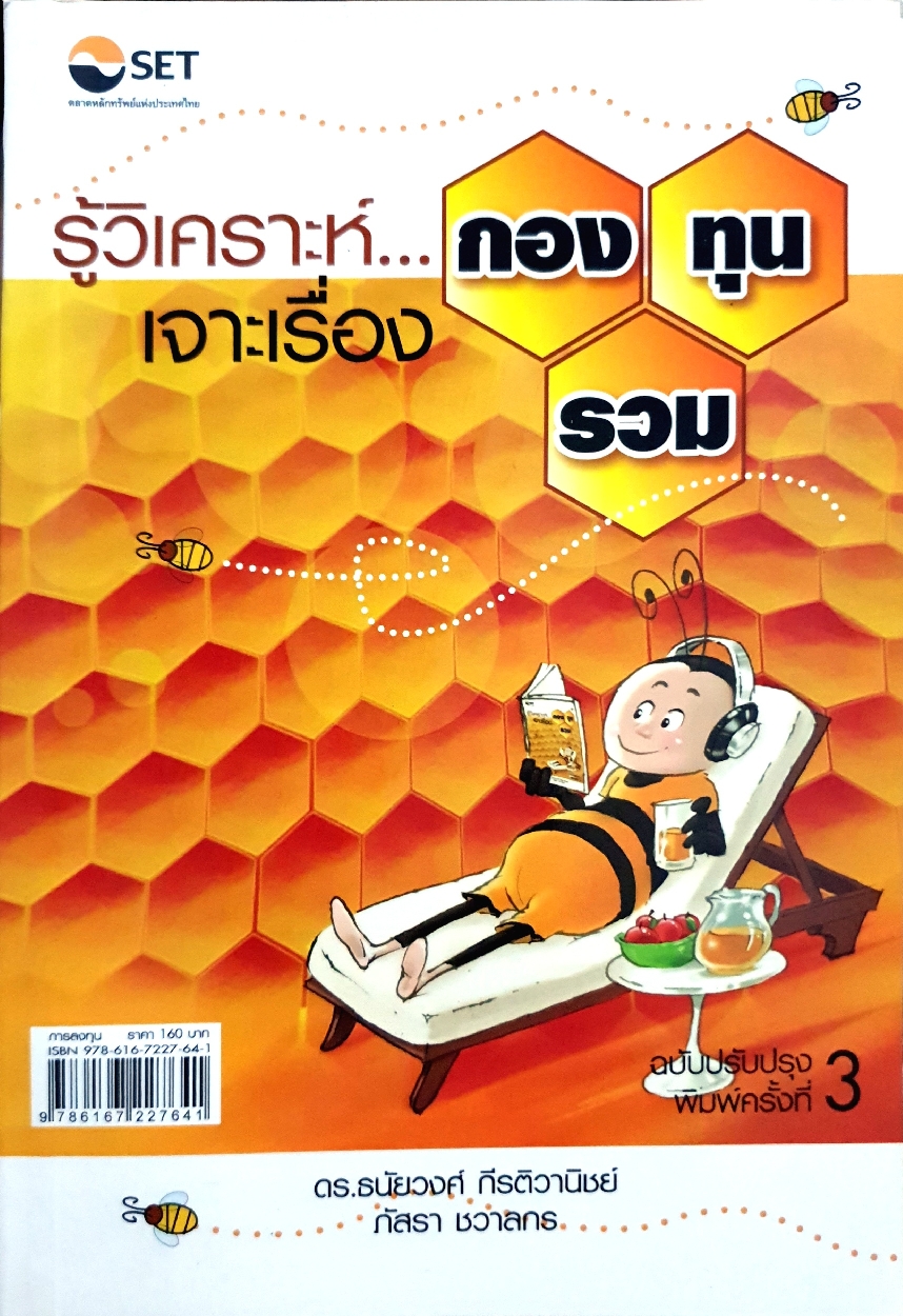 รู้วิเคราะห์....เจาะลึก เรื่องกองทุนรวม : ดร.ธนัยวงศ์ กีรติวานิชย์ : ภัสรา ชวาลกร