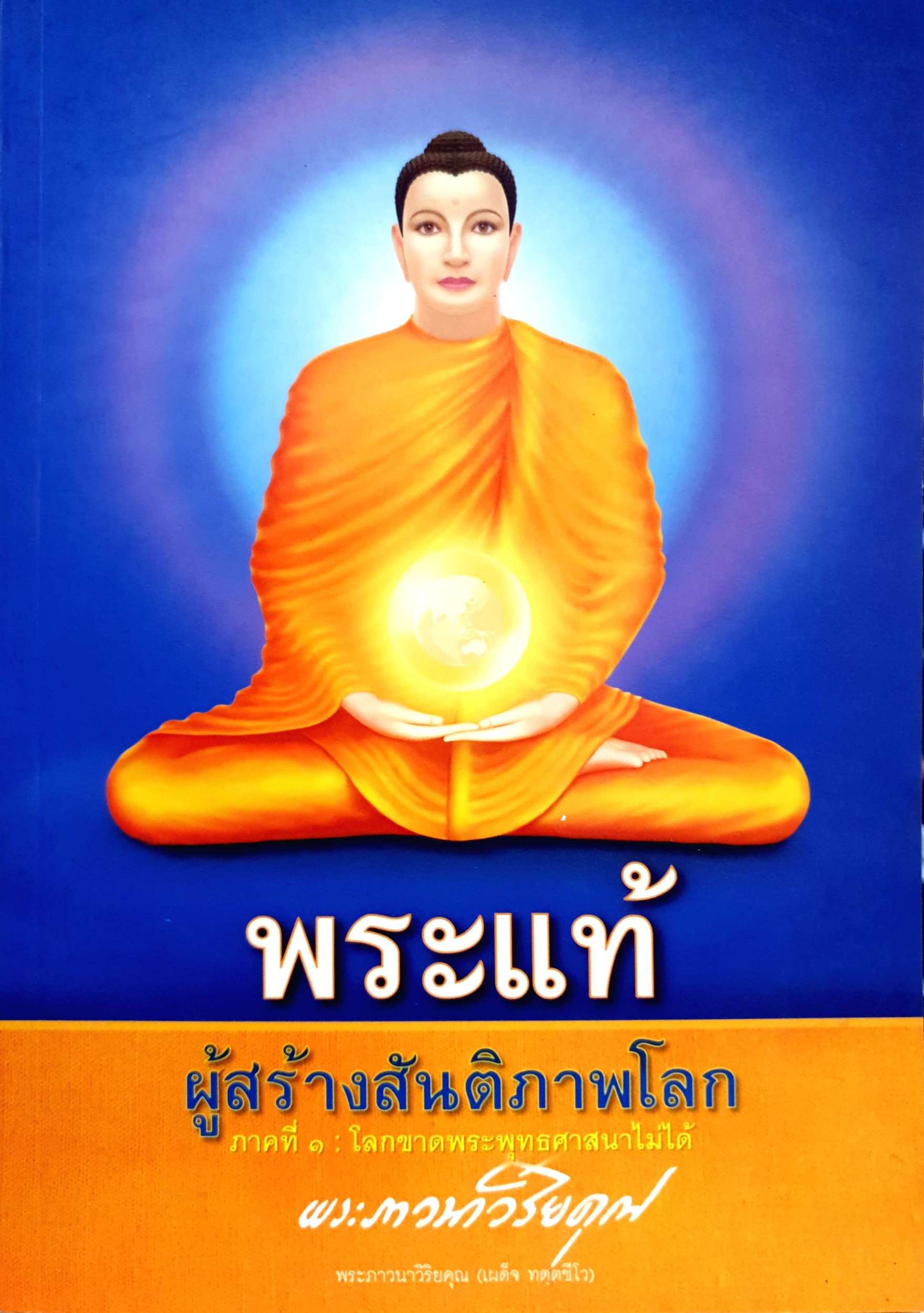 พระแท้ ผู้สร้างสันติภาพโลก ภาคที่ ๑ : โรคขาดพระพุทธศาสนาไม่ได้ พระภาวนาวิริยคุณ (เผด็จ ทตฺตชีโว)