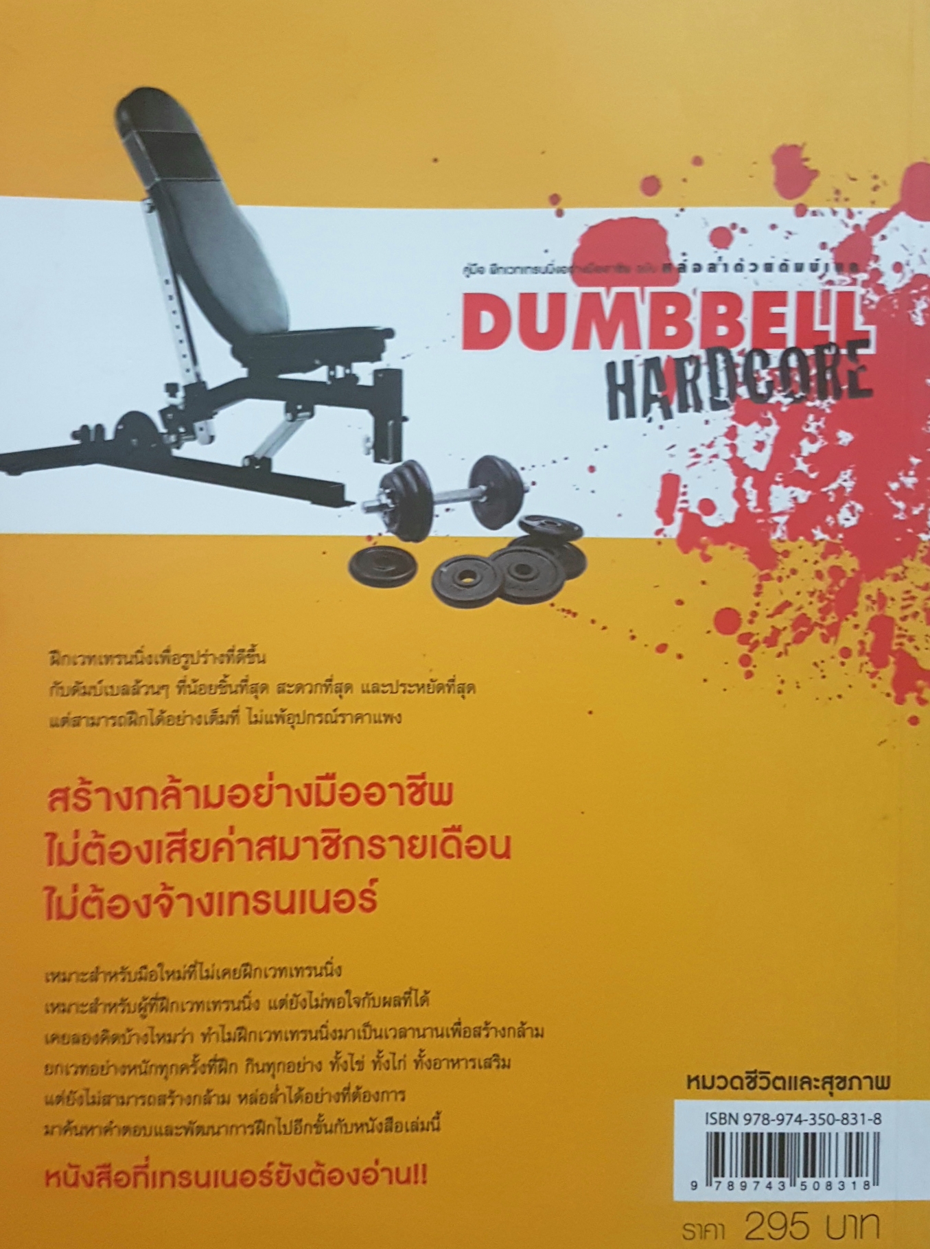 Dumbbell Hardcore หนักจริง โหดจริง ได้ผลจริง คู่มือฝึกเวทเทรนนิ่งอย่างมืออาชีพ ฉบับ หล่อล่ำด้วยดัมเบล คาถาอาคม ปราบต์ ปรมาภูติ