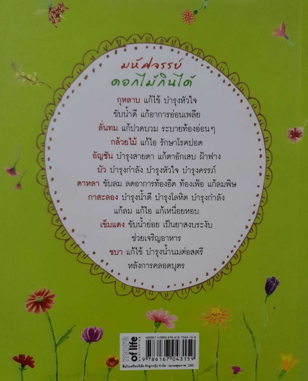 มหัศจรรย์ดอกไม้กินได้ : อันยา โพธิวัฒน์