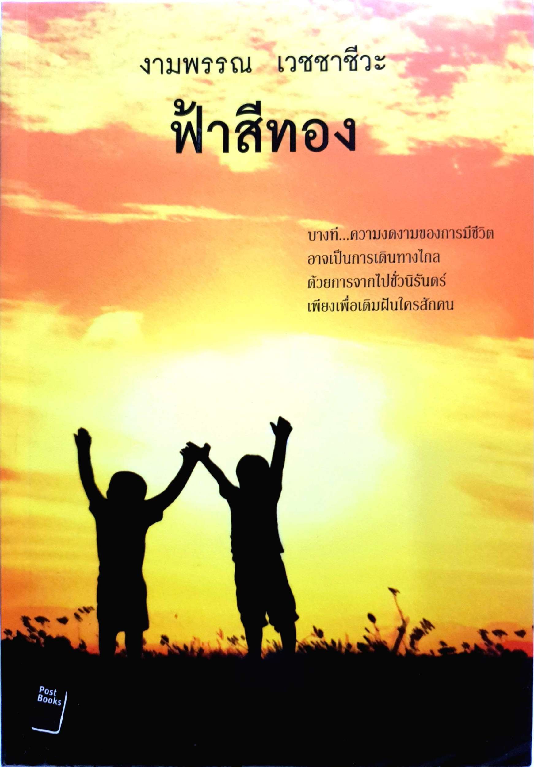 ฟ้าสีทอง งามพรรณ เวชชาชีวะ