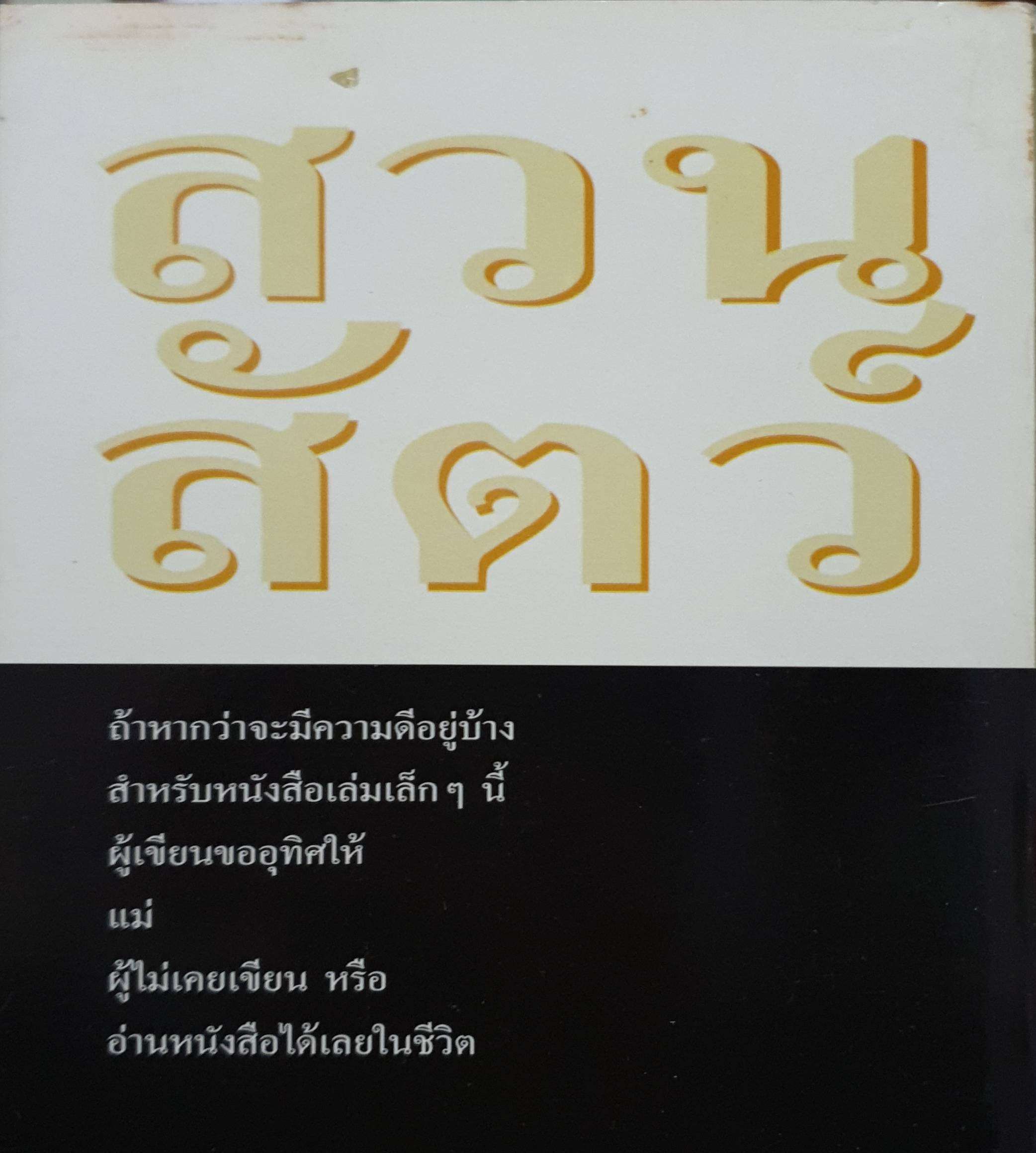 สวนสัตว์ รวมเรื่องสั้นของ สุวรรณี สุคนธา
