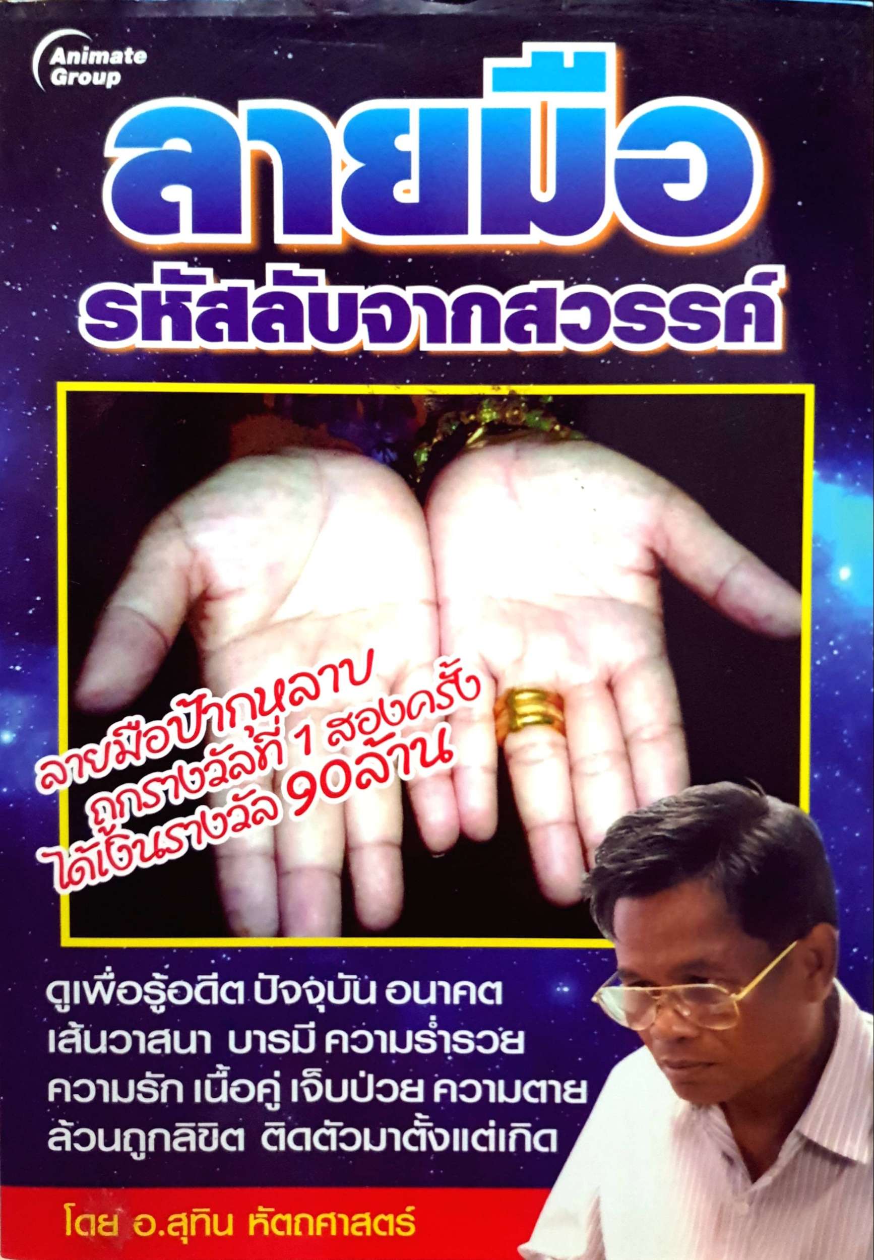ลายมือลับจากสวรรค์ โดย อ.สุทิน หัตถศาสตร์