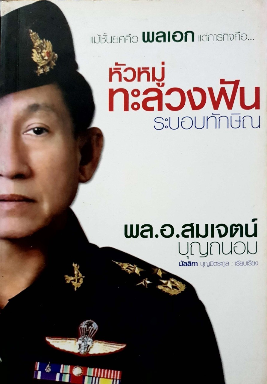 หัวหมู่ทะลวงฟันระบอบทักษิณ พลเอก สมเจตน์ บุญถนอม : มัลลิกา บุญมีตระกูล