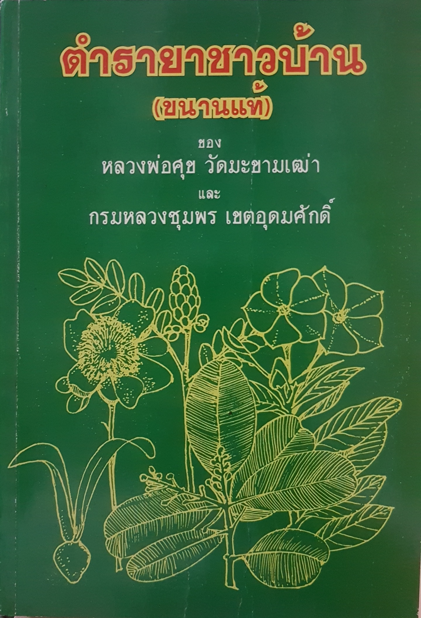 ตำรายาชาวบ้าน (ขนานแท้) ของหลวงพ่อศุข วัดมะขามเฒ่า และกรมหลวงชุมพร เขตอุดมศักดิ์