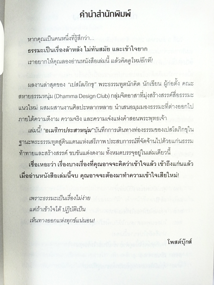 อเมริกาประสาหนุ่ม บันทึกการเดินทางท่องธรรมในต่างแดน หนังสือ ธรรม