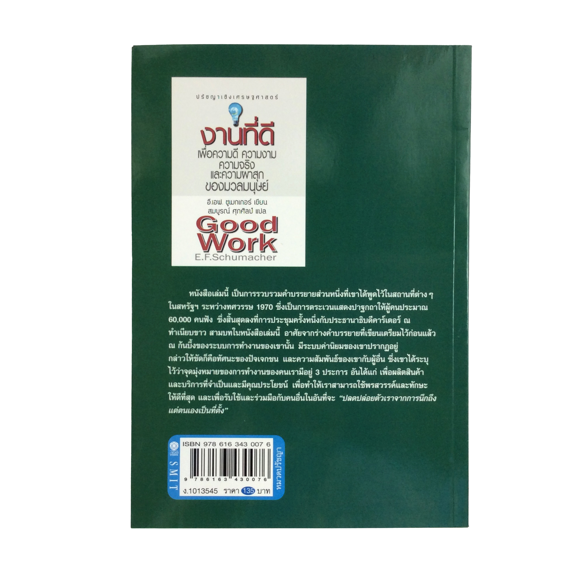 งานที่ดี เพื่อความดี ความงาม ความจริง และความผาสุกของมวลมนุษย์ หนังสือ ปรัชญา เศรษฐศาสตร์ ความคิด