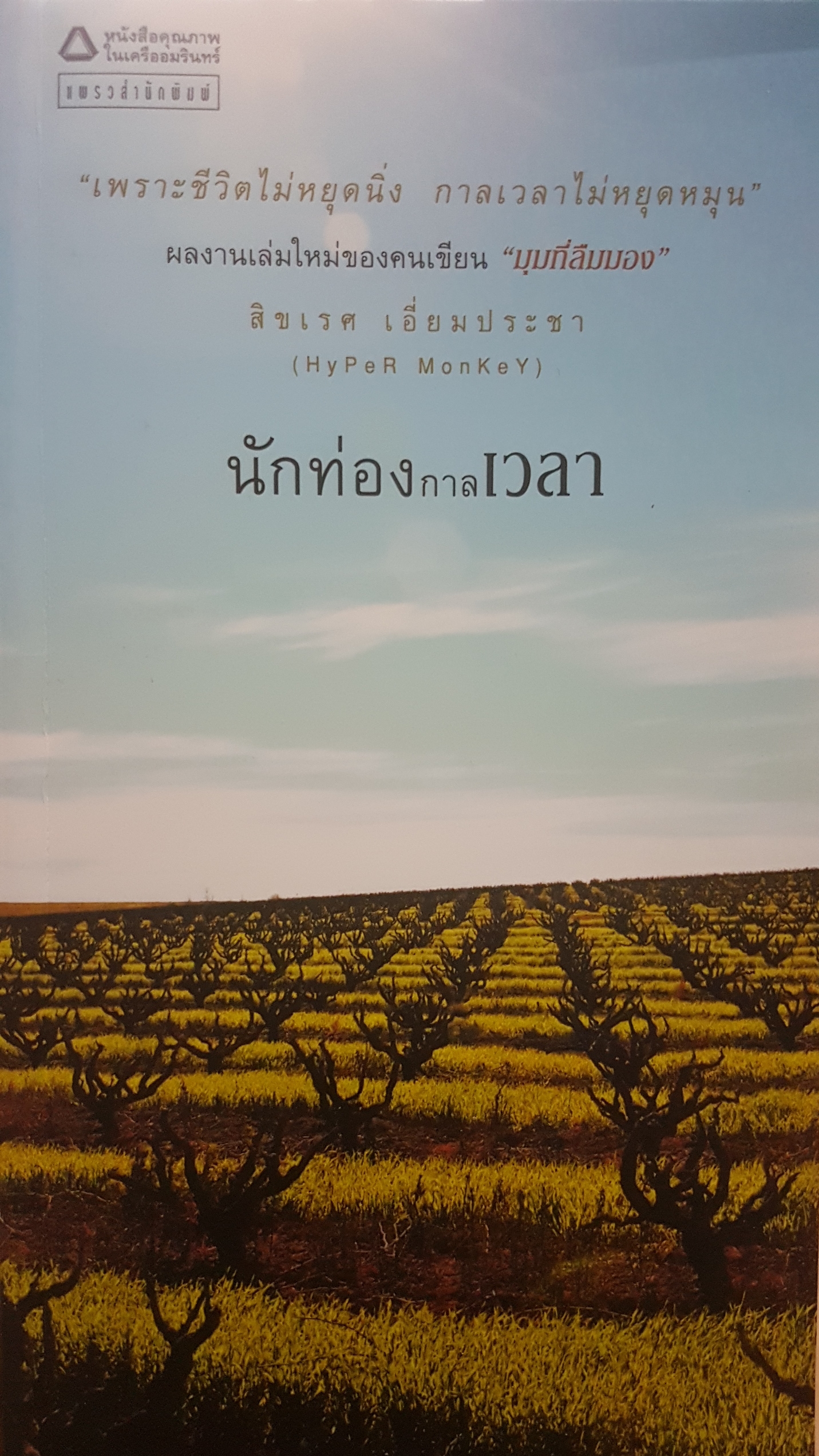 นักท่องกาลเวลา สิขเรศ เอี่ยมประชา (Hyper Monkey)