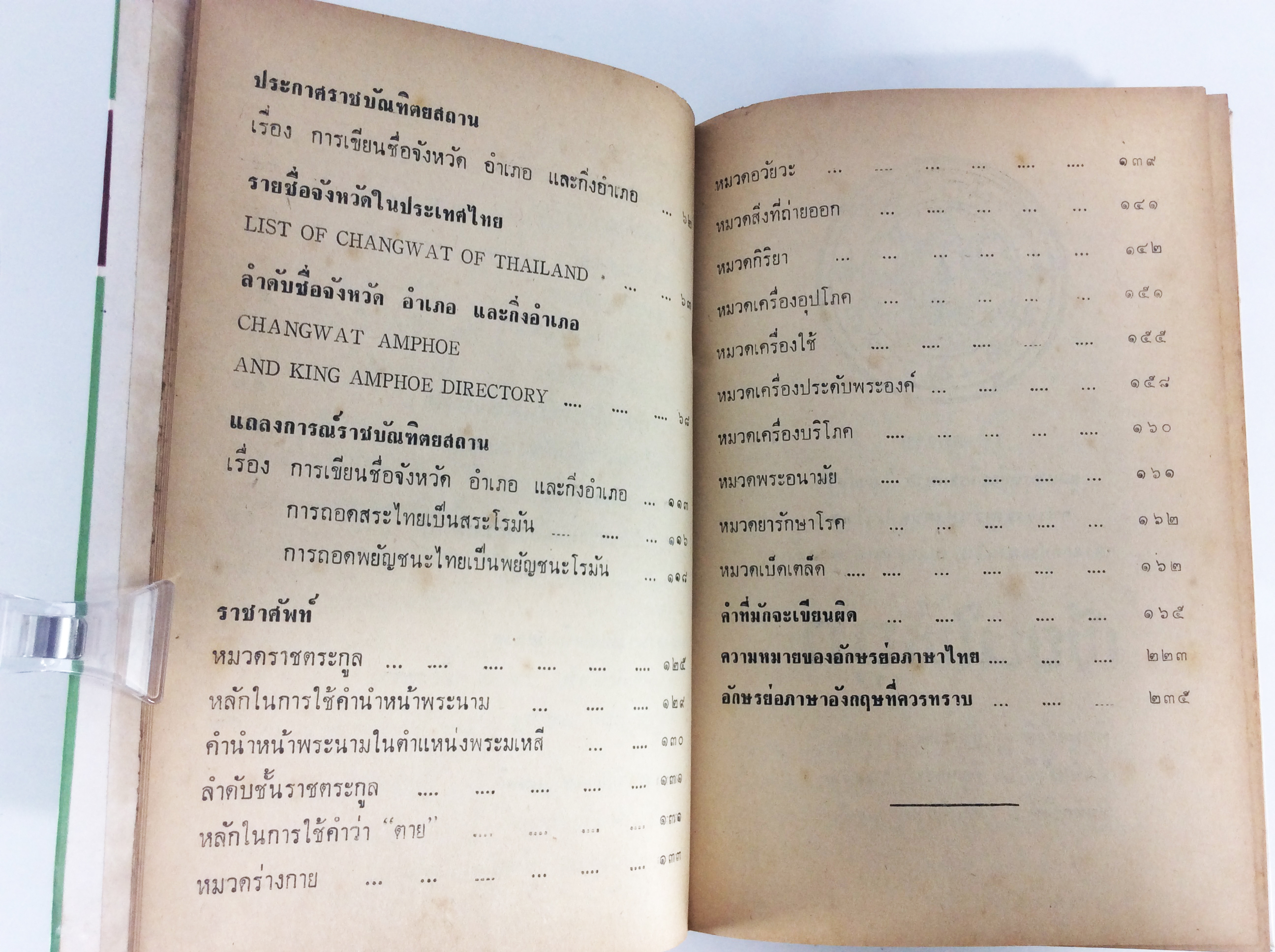 เขียนให้ถูก การอ่านและเขียน ชื่อ ทวีป ประเทศ เมืองหลวง มหาสมุทร ทะเล เกาะ ตำรา หนังสือแบบเรียนเก่า หนังสือหายาก หนังสือสะสม