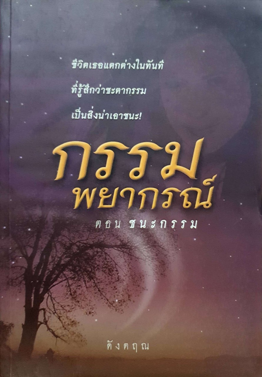 กรรมพยากรณ์ ตอนชนะกรรม : ดังตฤณ