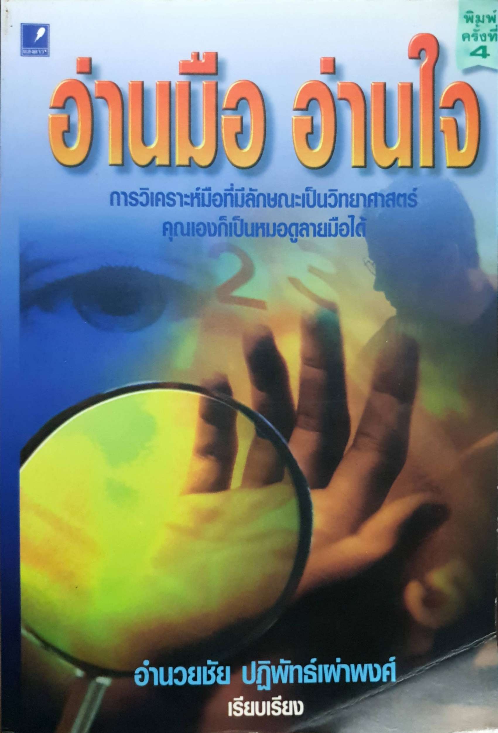อ่านมือ อ่านใจ การวิเคราะห์มือที่มีลักษณะเป็นวิทยาศาสตร์ คุณเองก็เป็นหมอดูลายมือได้ อำนวยชัย ปฏิพัทธ์เผ่าพงศ์
