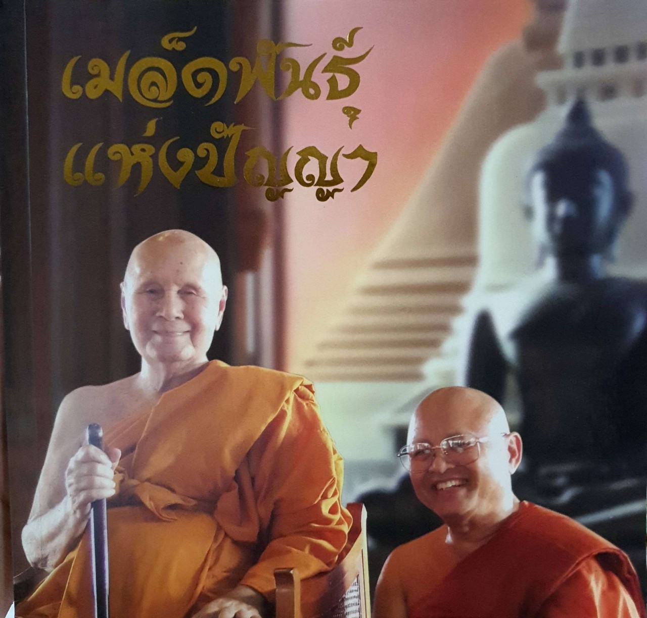 เมล็ดพันธ์ุแห่งปัญญา : พระมหาเฉลิม ปิยทัสสี