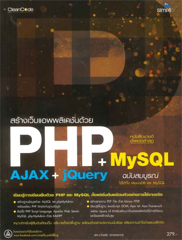สร้างเว็บแอพพลิเคชัน PHP MySQL+AJAX jQuery ฉบับสมบูรณ์