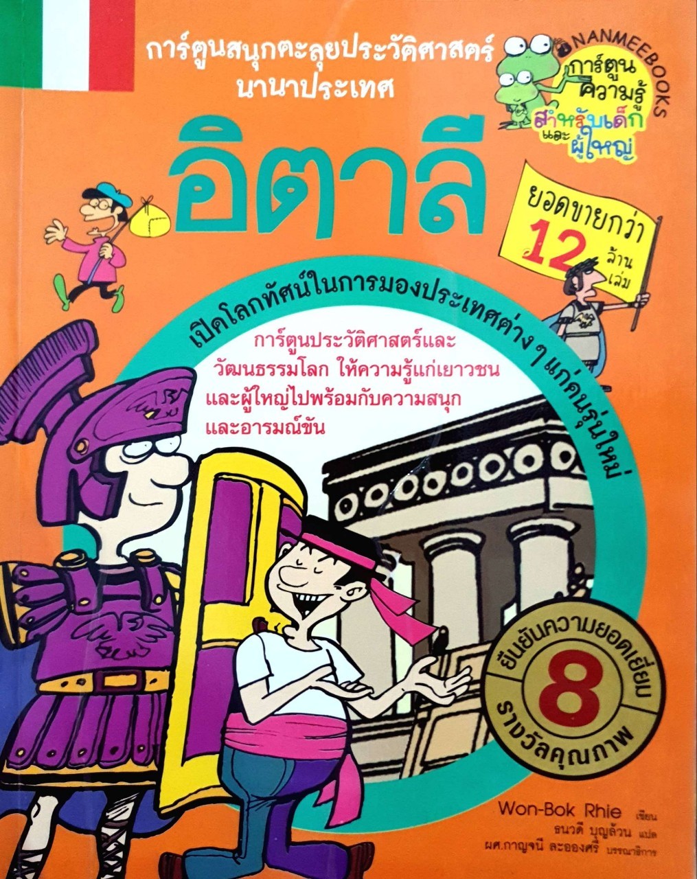 อิตาลี : การ์ตูนสนุกตะลุยประวัติศาสตร์นานาประเทศ (ฉบับการ์ตูน) : Won-Bok Rhie