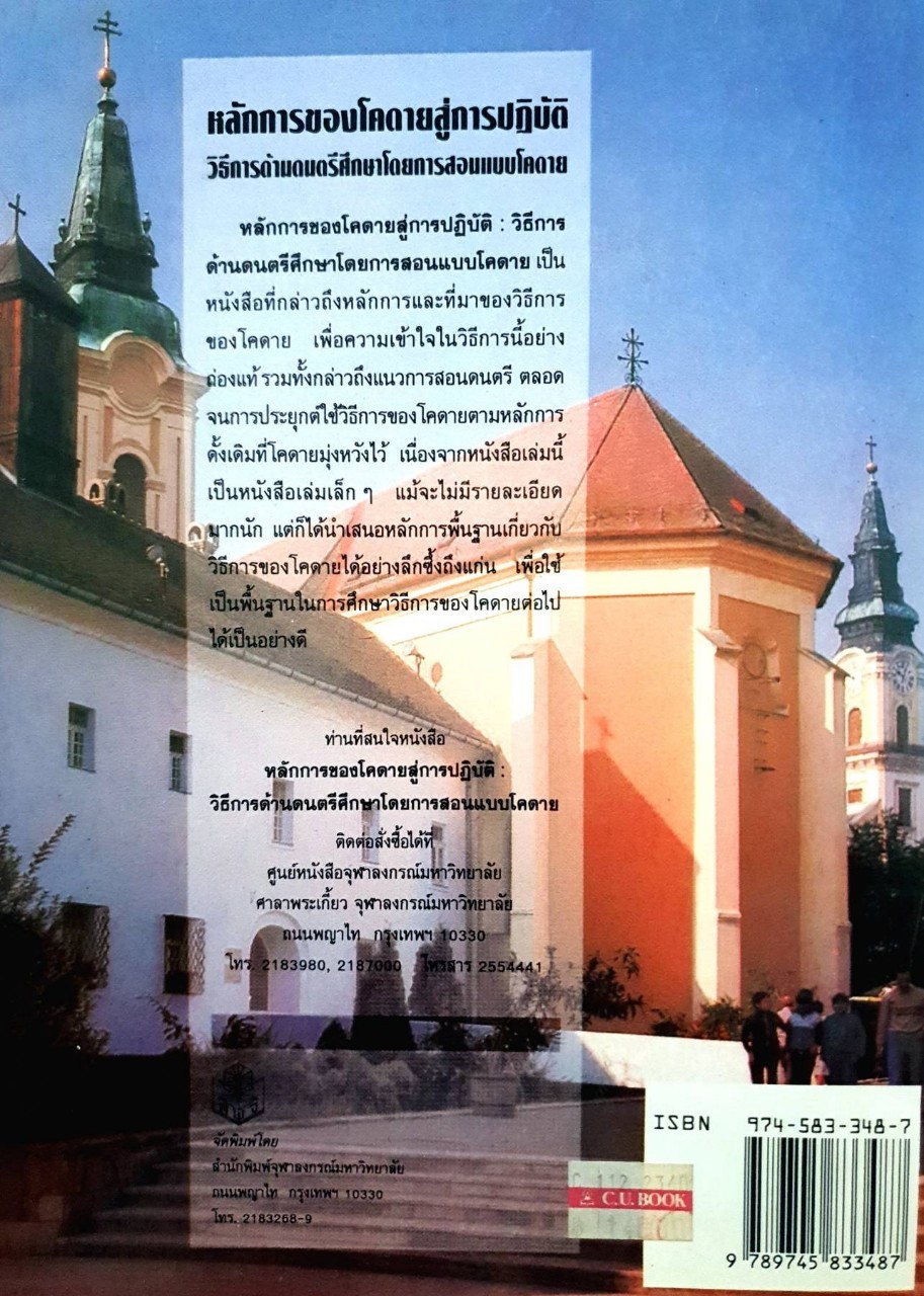 หลักการของโคดายสู่การปฏิบัติ วิธีการด้านดนตรีศึกษาโดยการสอนแบบโคดาย : ณรุทธ์ สุทธจิตต์