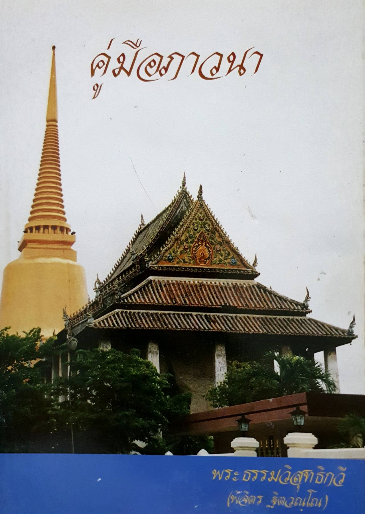 คู่มือภาวนา · พระธรรมวิสุทธิกวี (พิจิตร ฐิตวณฺโณ)