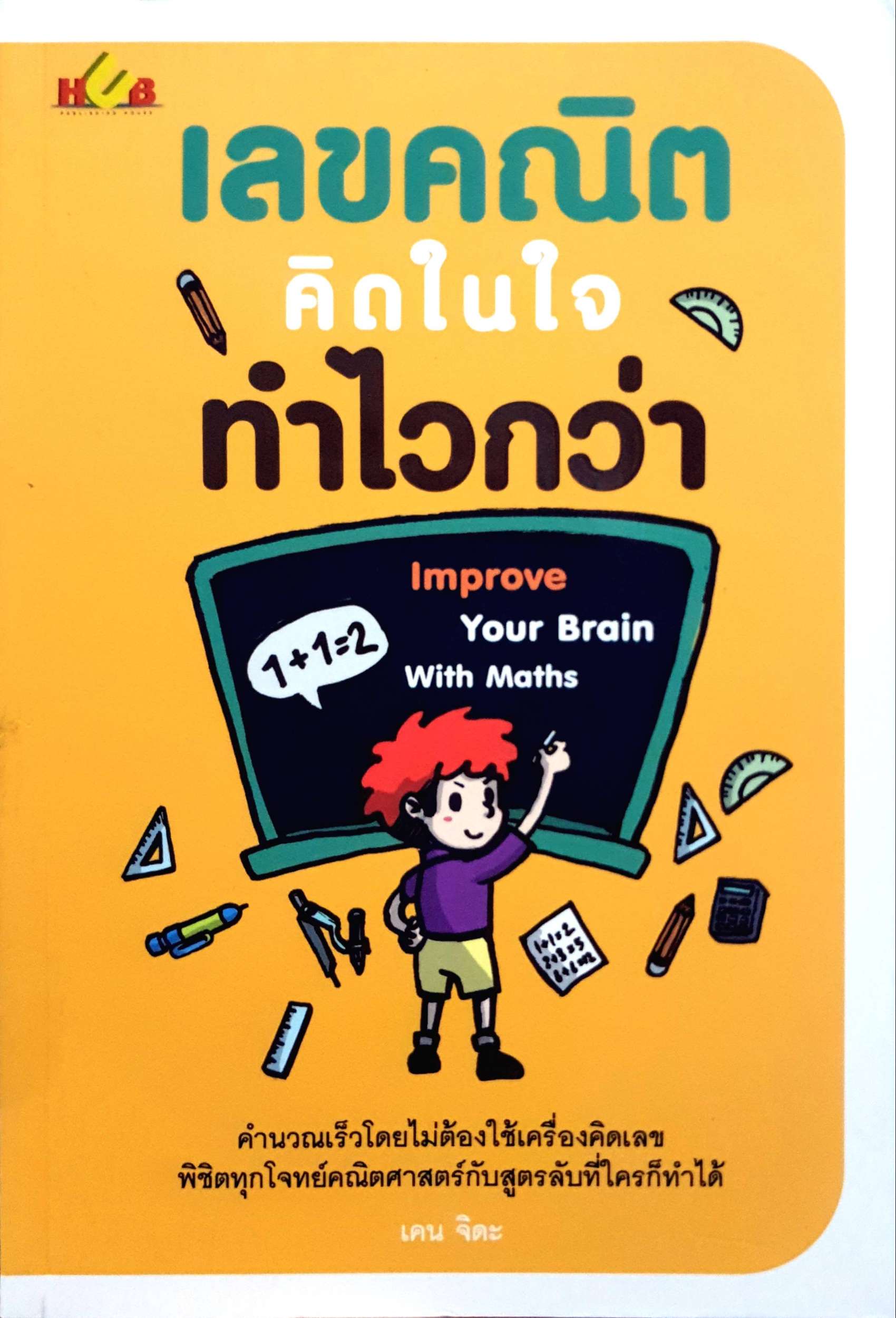 เลขคณิตคิดในใจ ทำไวกว่า : เคน จิดะ