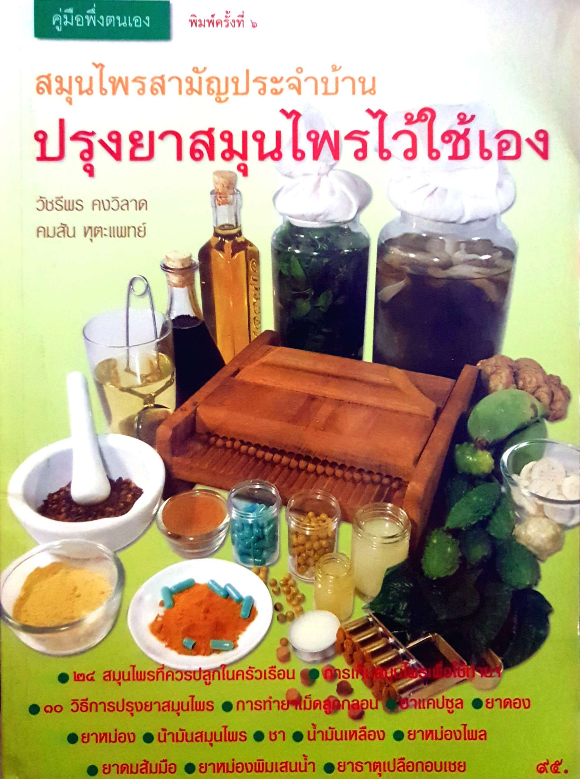หนังสือชุด 2 เล่ม 1.สมุนไพรสามัญประจำบ้านปรุงยาสมุนไพรไว้ใช้เอง 2.สวย ด้วยวิธีธรรมชาติ