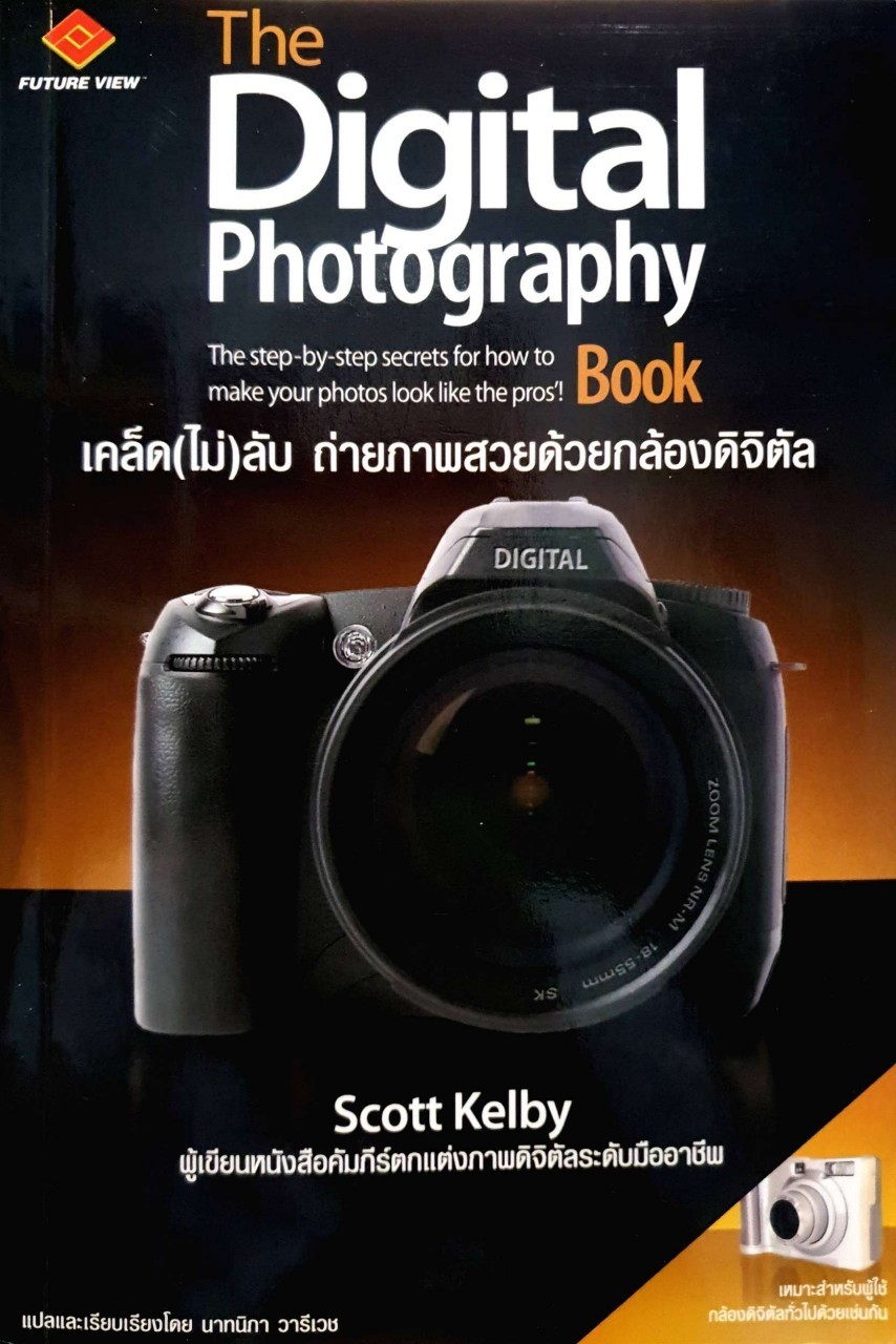 เคล็ด(ไม่)ลับ ถ่ายภาพสวยด้วยกล้องดิจิตอล