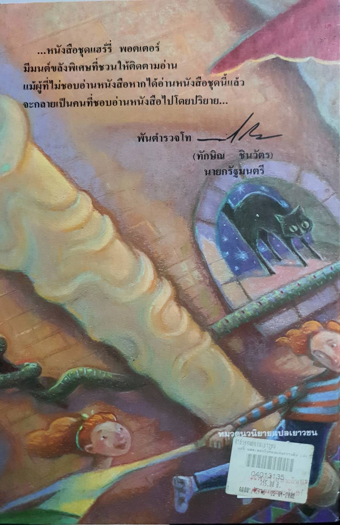 แฮร์รี่ พอตเตอร์ กับห้องแห่งความลับ (ปกแข็ง)