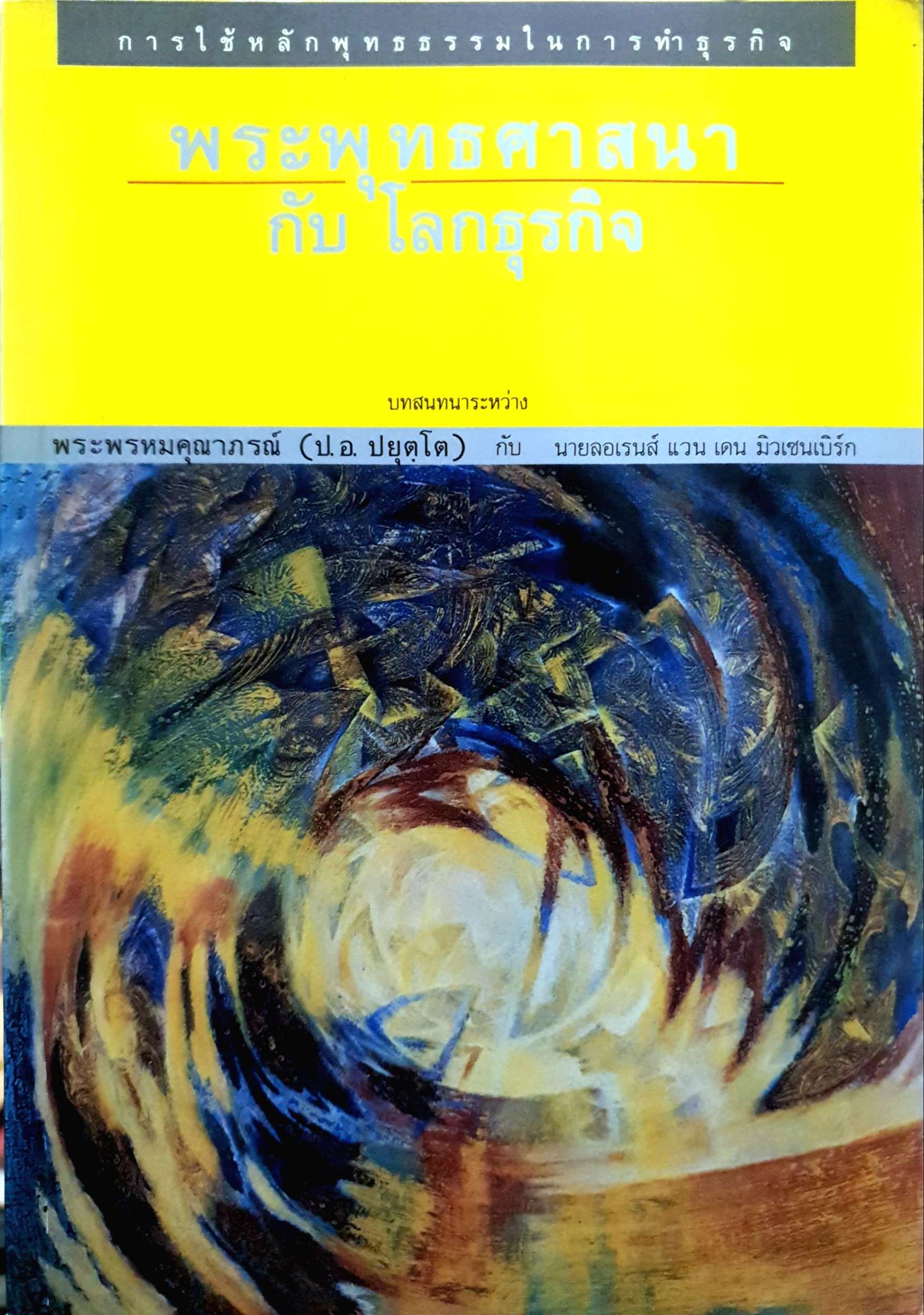 พระพุทธศาสนากับโลกธุรกิจ บทสนทนาระหว่าง พระพรหมคุณาภรณ์ (ป.อ.ประยุตฺโต) กับ ลอเรนส์ แวน แดน มิวเซนเบิร์ก
