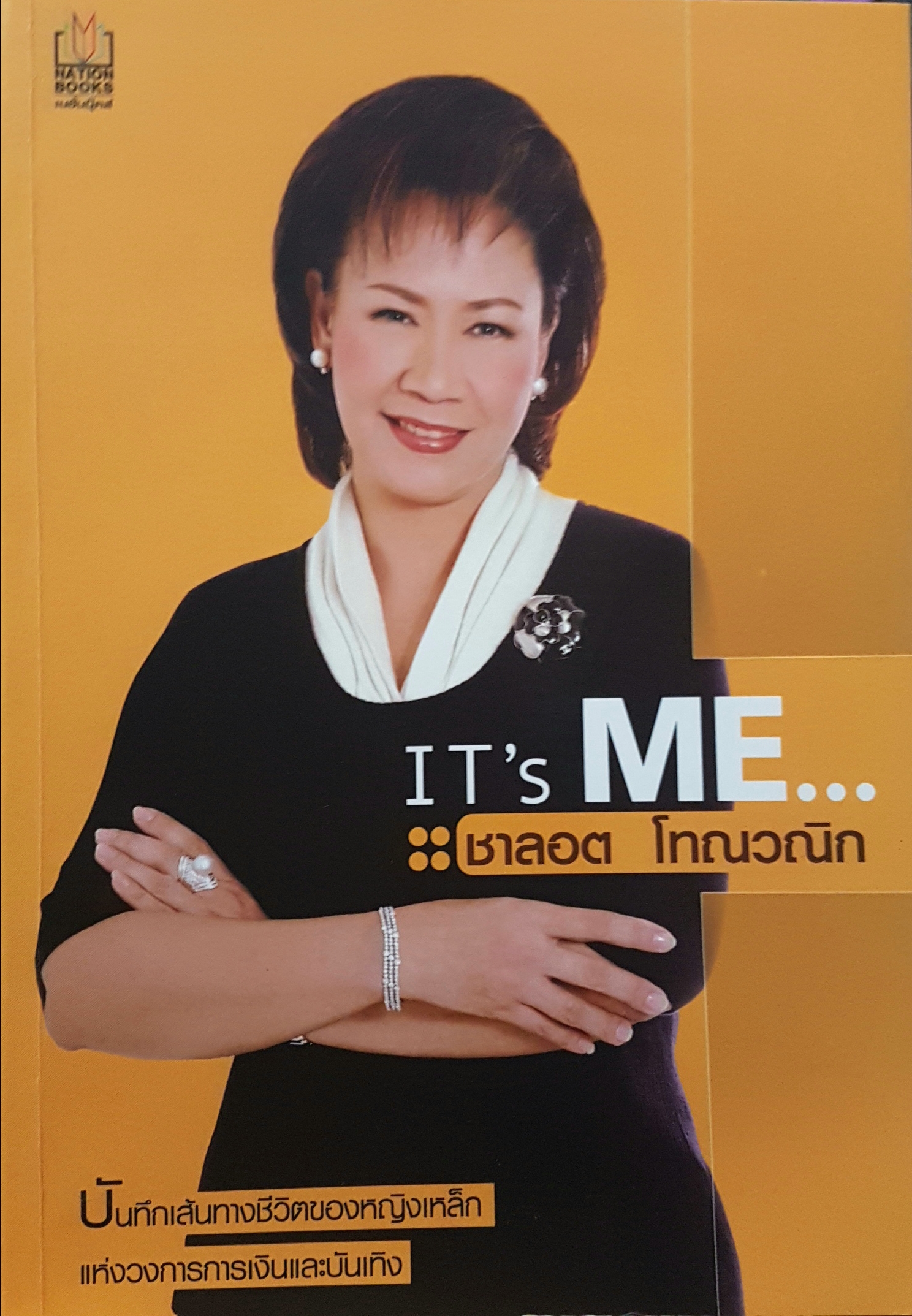 It's Me ชาลอต โทณวณิก บันทึกเส้นทางชีวิตของหญิงเหล็ก แห่งวงการการเงิน และบันเทิง