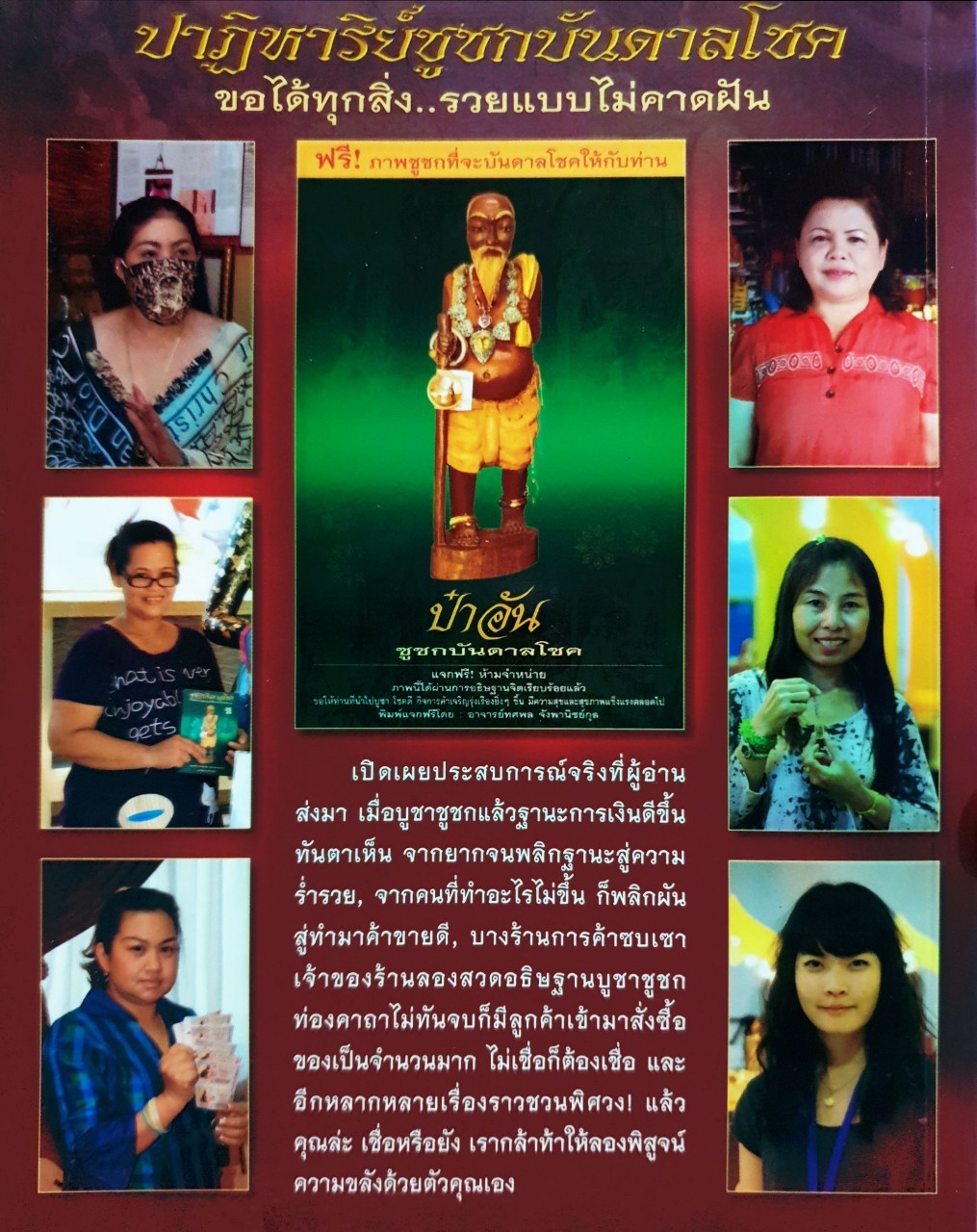 ปาฏิหาริย์ชูชกบันดาลโชค : ทศพล จังพาณิชยากุล