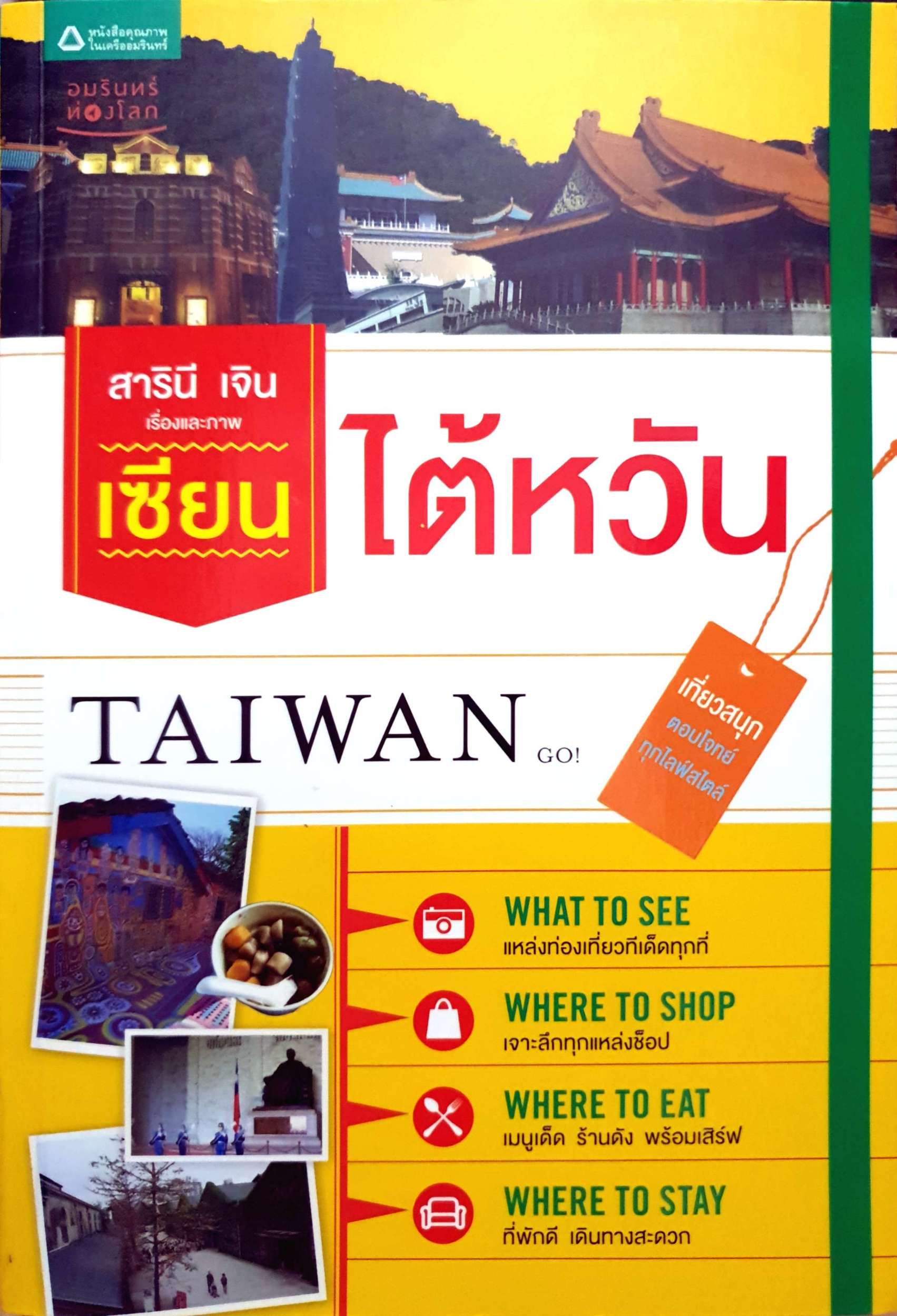 เซียนไต้หวัน สารินี เจิน