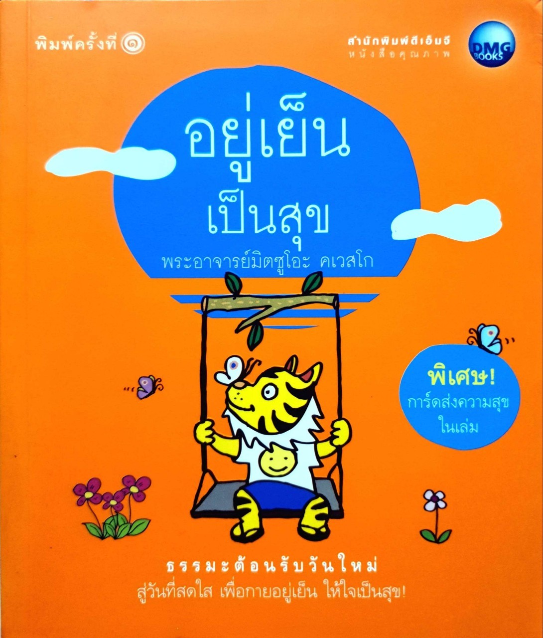 อยู่เย็นเป็นสุข พิมพ์ครั้งที่ 1 : พระอาจารย์มิตซูโอะ คเวสโก