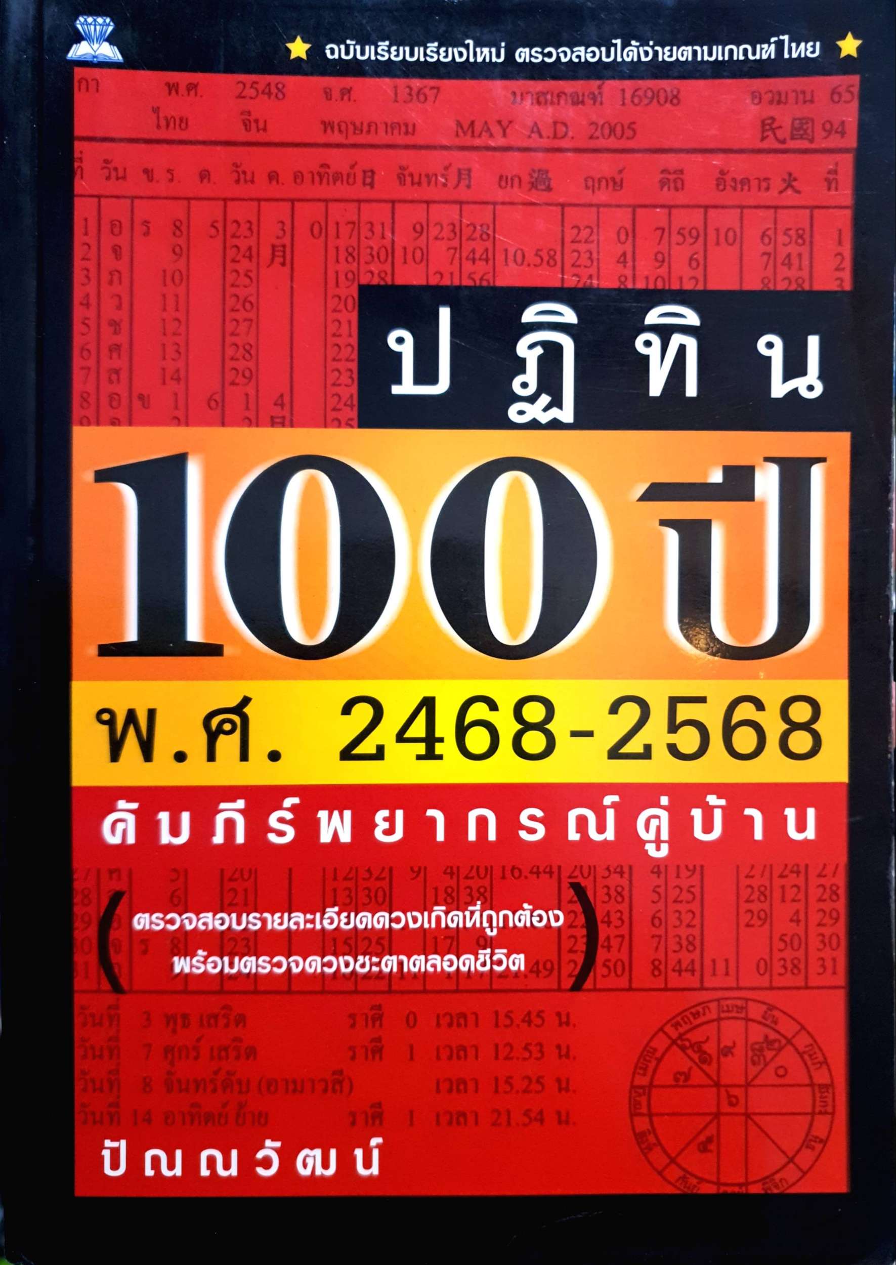 ปฏิทิน 100 ปี พ.ศ. 2468-2568 คัมภีร์พยากรณ์คู่บ้าน ปัณณวัฒน์