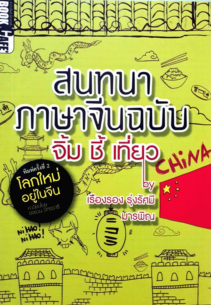 สนทนาภาษาจีน ฉบับ จิ้ม ชี้ เที่ยว : มารพิณ , เรืองรอง รุ่งรัศมี