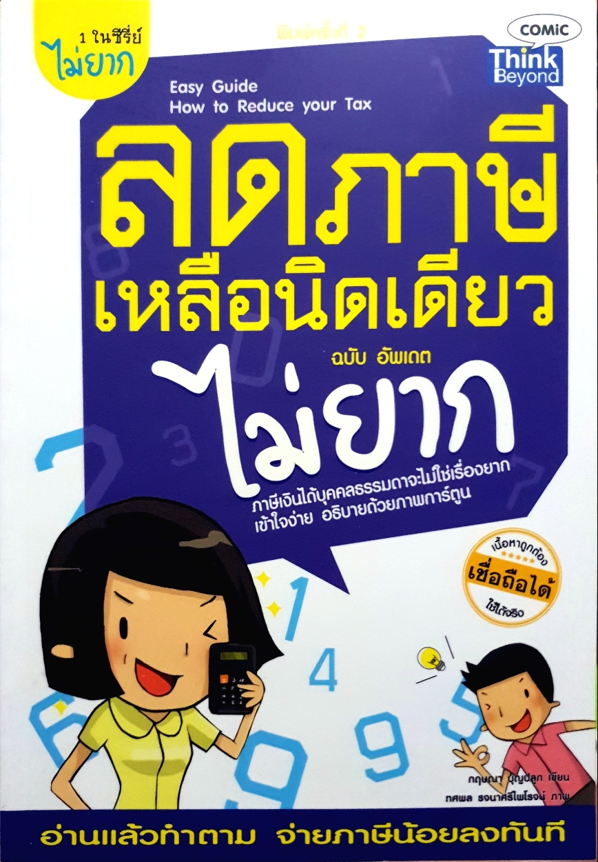 ลดภาษี เหลือนิดเดียว ไม่ยาก ฉบับอัพเดต