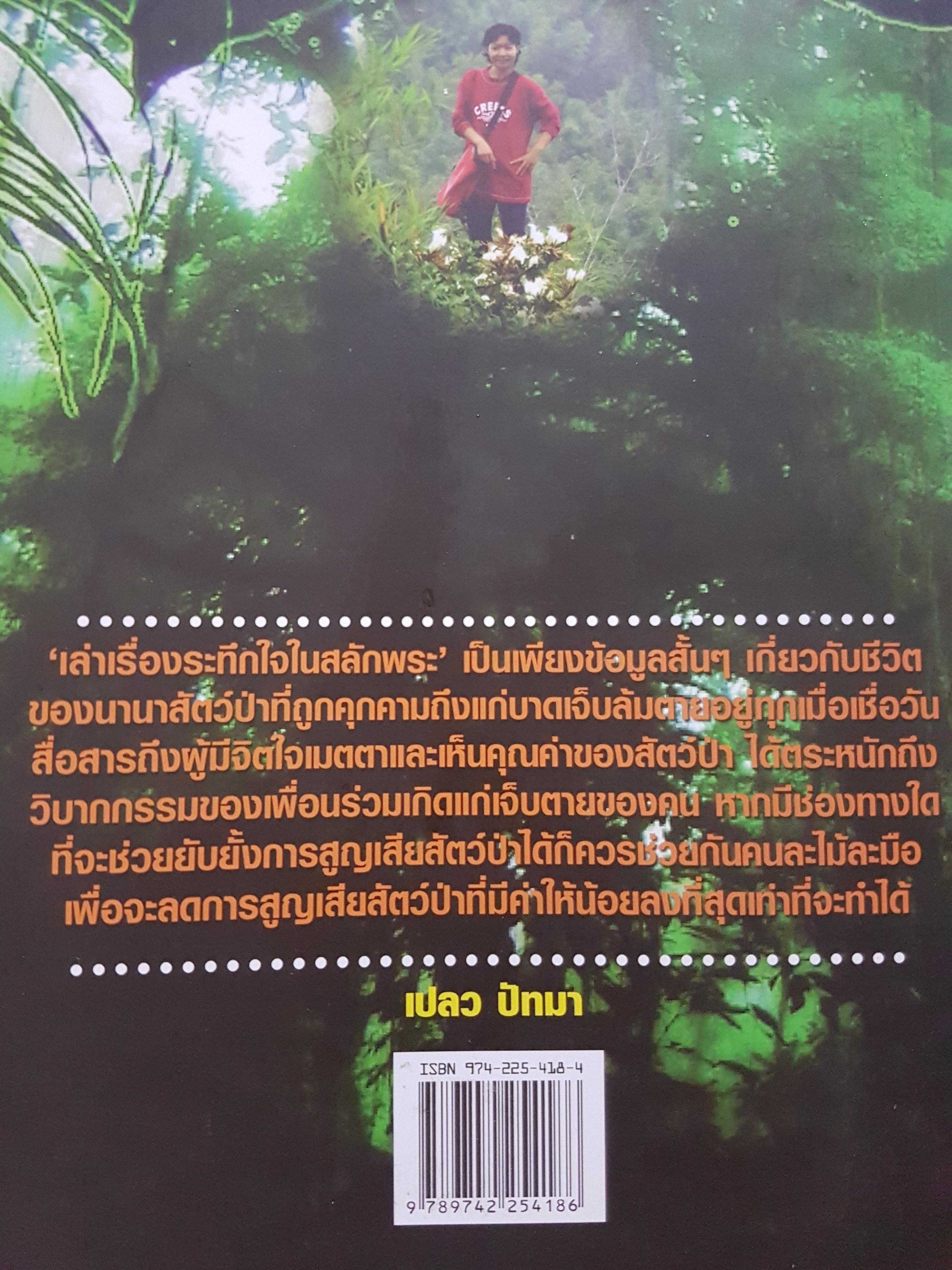 เล่าเรื่องระทึกใจ นายสลักพระ เปลว ปัทมา