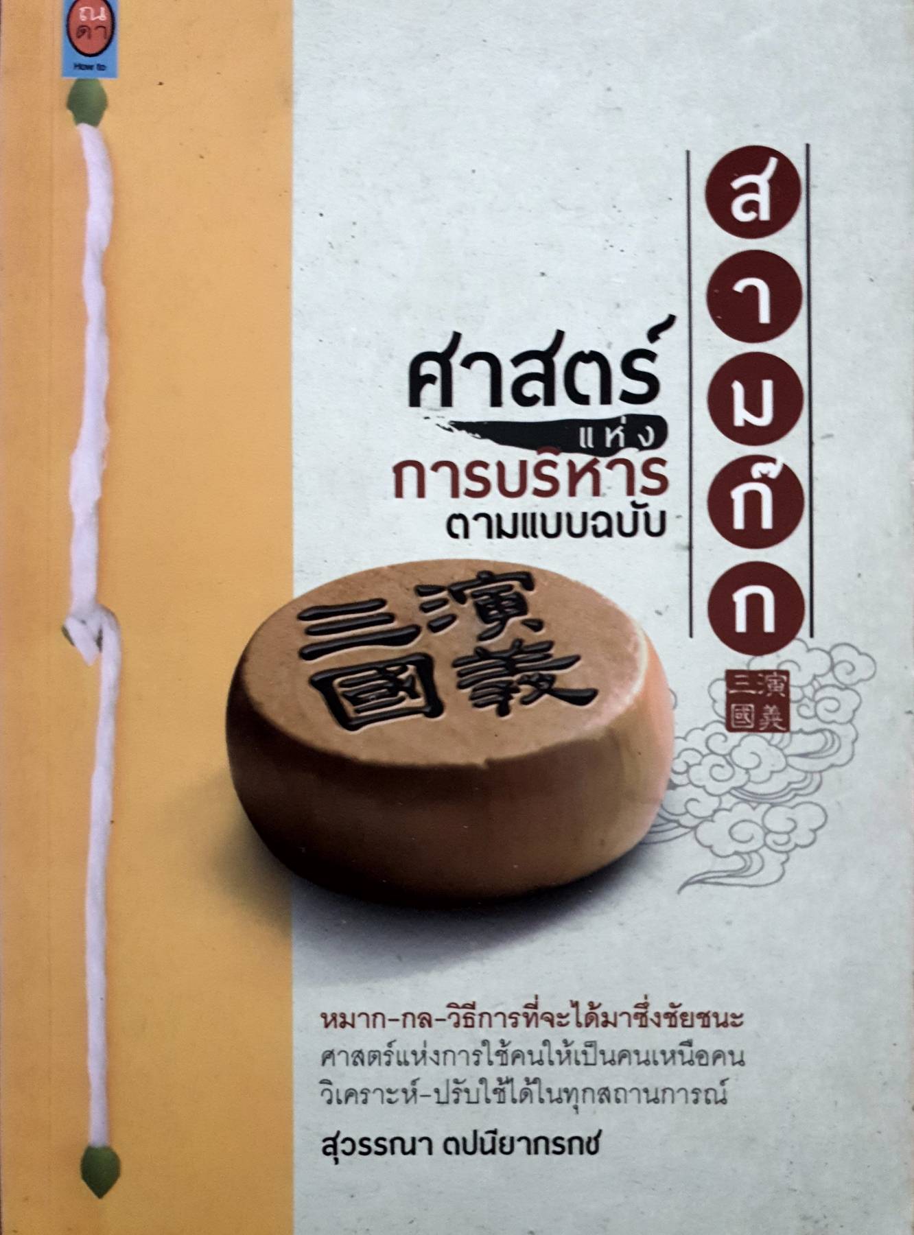 ศาสตร์แห่งการบริหาร ตามแบบสามก๊ก