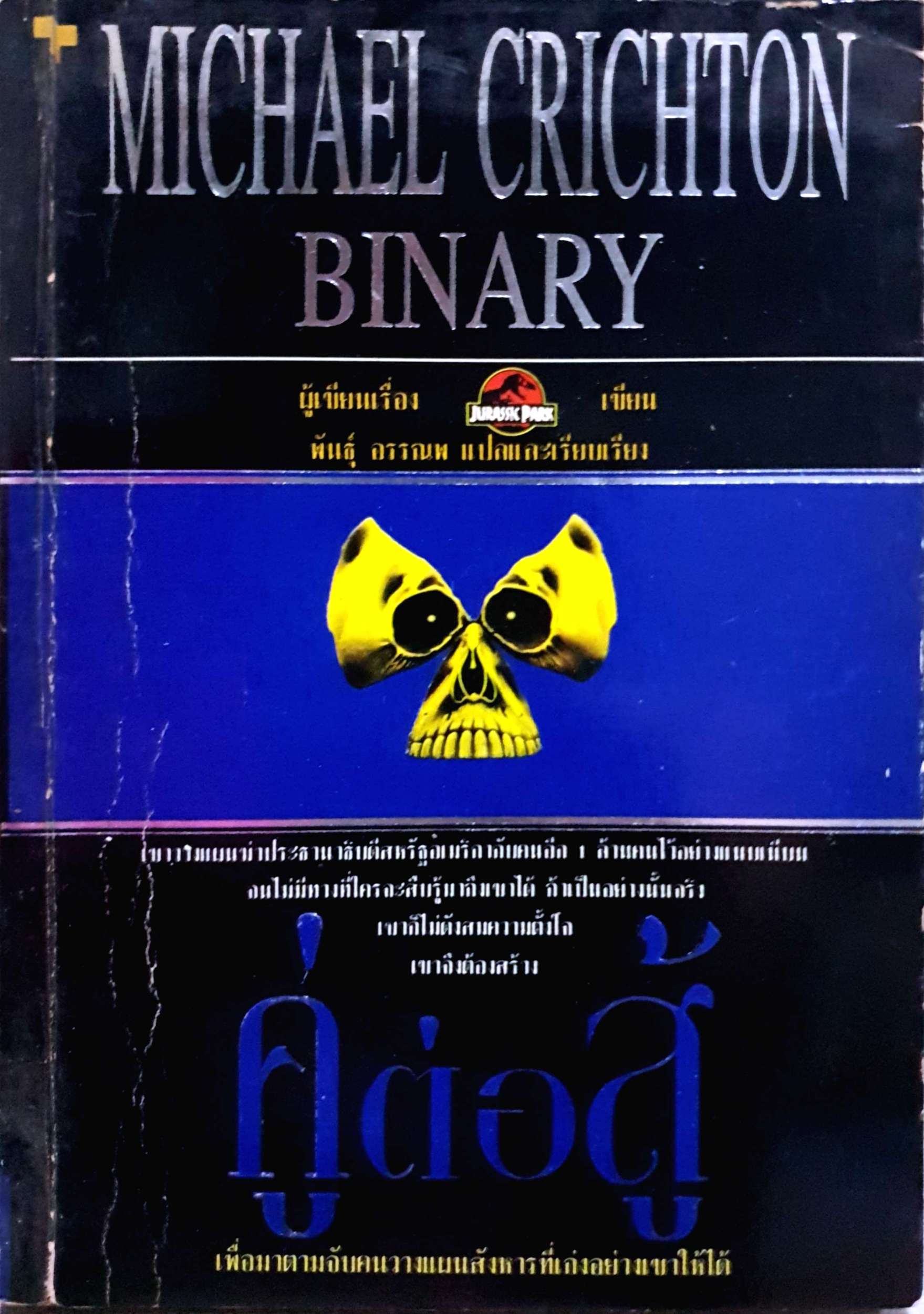คู่ต่อสู้ เพื่อมาตามจับคนวางแผนสังหารที่เก่งอย่างเขาให้ได้ Michael Crichton Binary พิมพ์ปี 2537