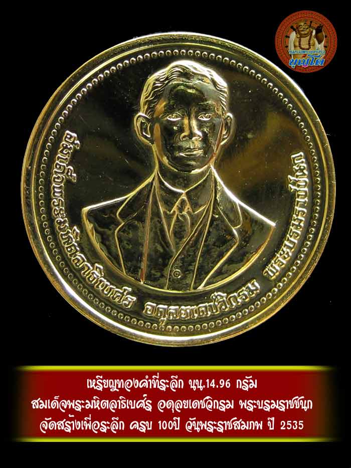 เหรียญทองคำที่ระลึก สมเด็จพระมหิตลาธิเบศ์ร อดุลยเดชวิกรม พระบรมราชชนก น้ำหนัก14.96 กรัม