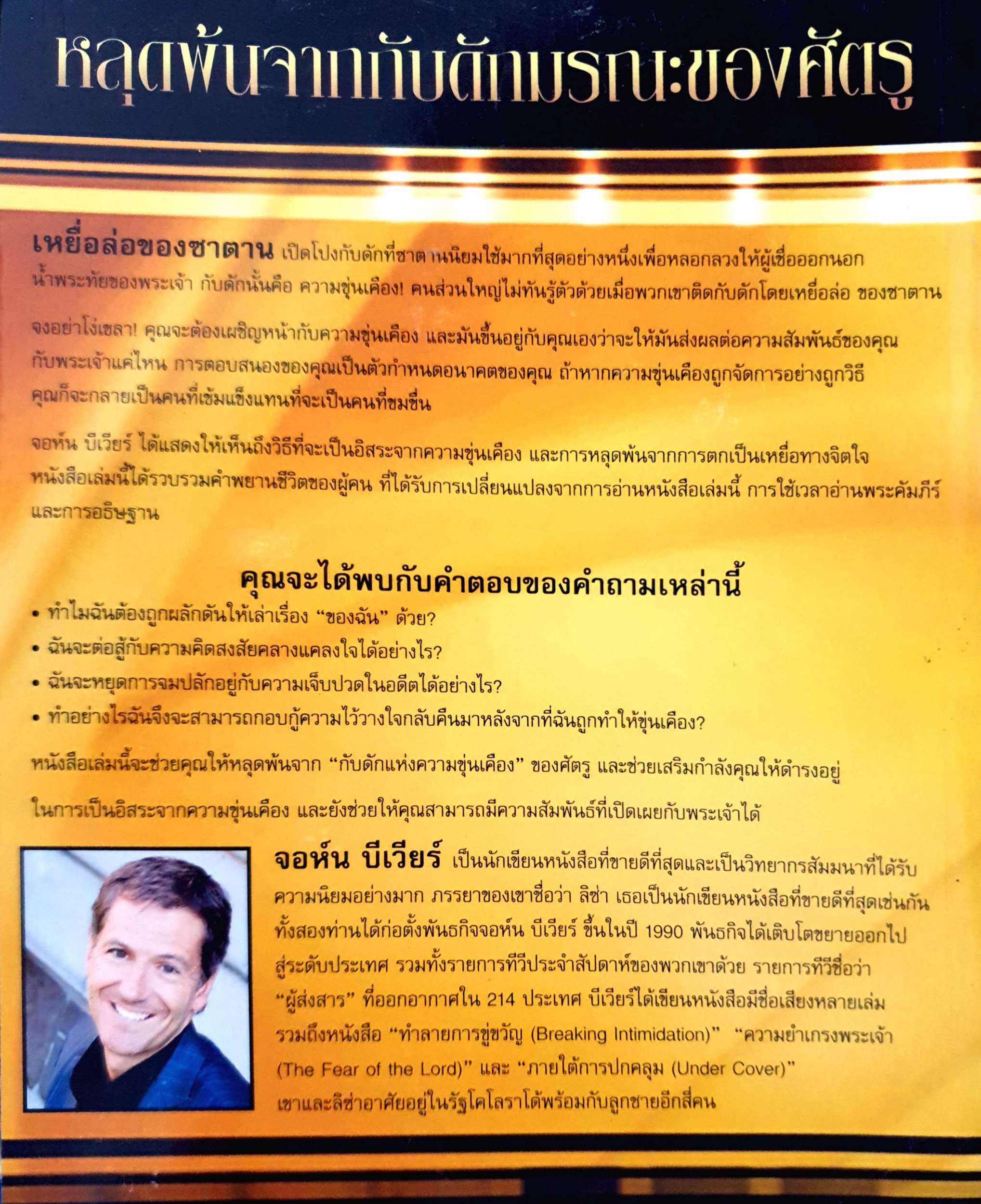 เหยื่อย่อ ของซาตาน The Bait of Satan จอห์น บีเวียร์