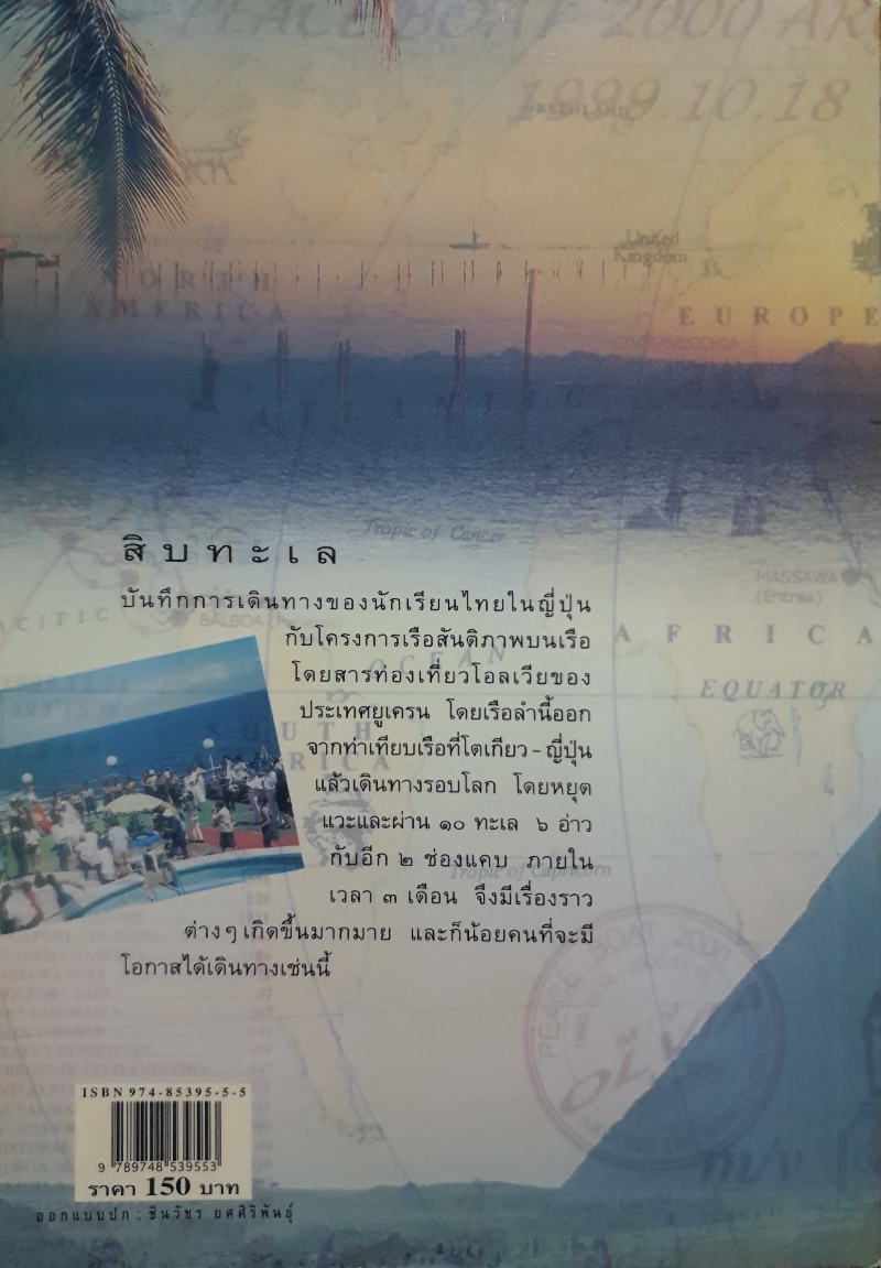 สิบทะเล / ธิดารัตน์ น้อยสุวรรณ