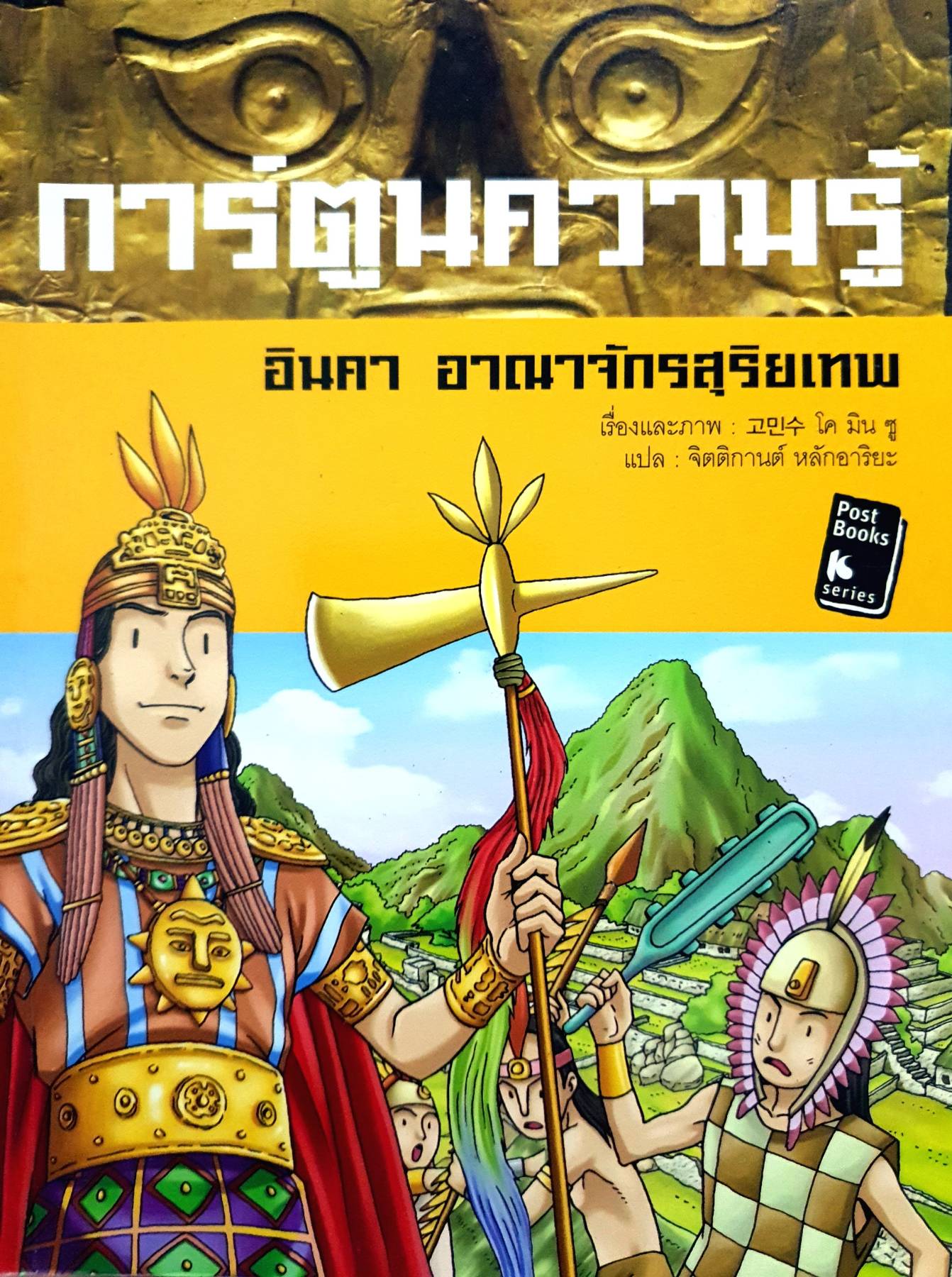 การ์ตูนความรู้ : อินคา อาณาจักรสุริยเทพ ผู้เขียน: โค มิน ซู