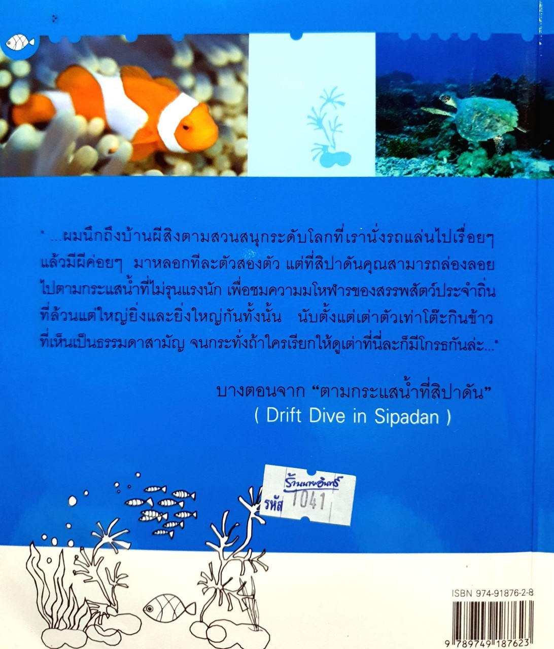 ท่องทะเลลึกในต่างแดน : ธีระวัฒน์ ลิขิตคีรีรัตน์