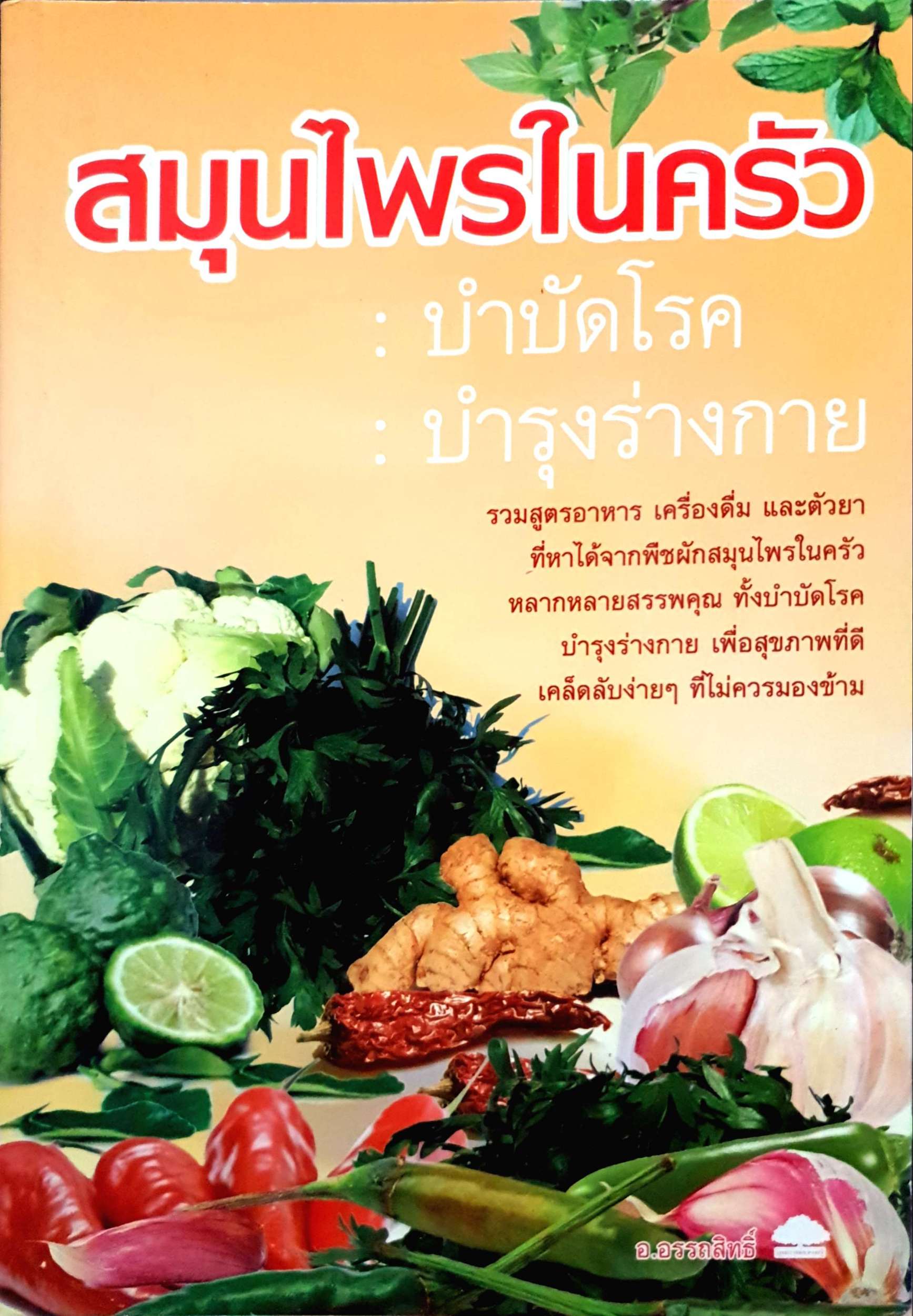 สมุนไพรในครัว บำบัดโรค บำรุงร่างกาย : อ.อรรถสิทธิ์