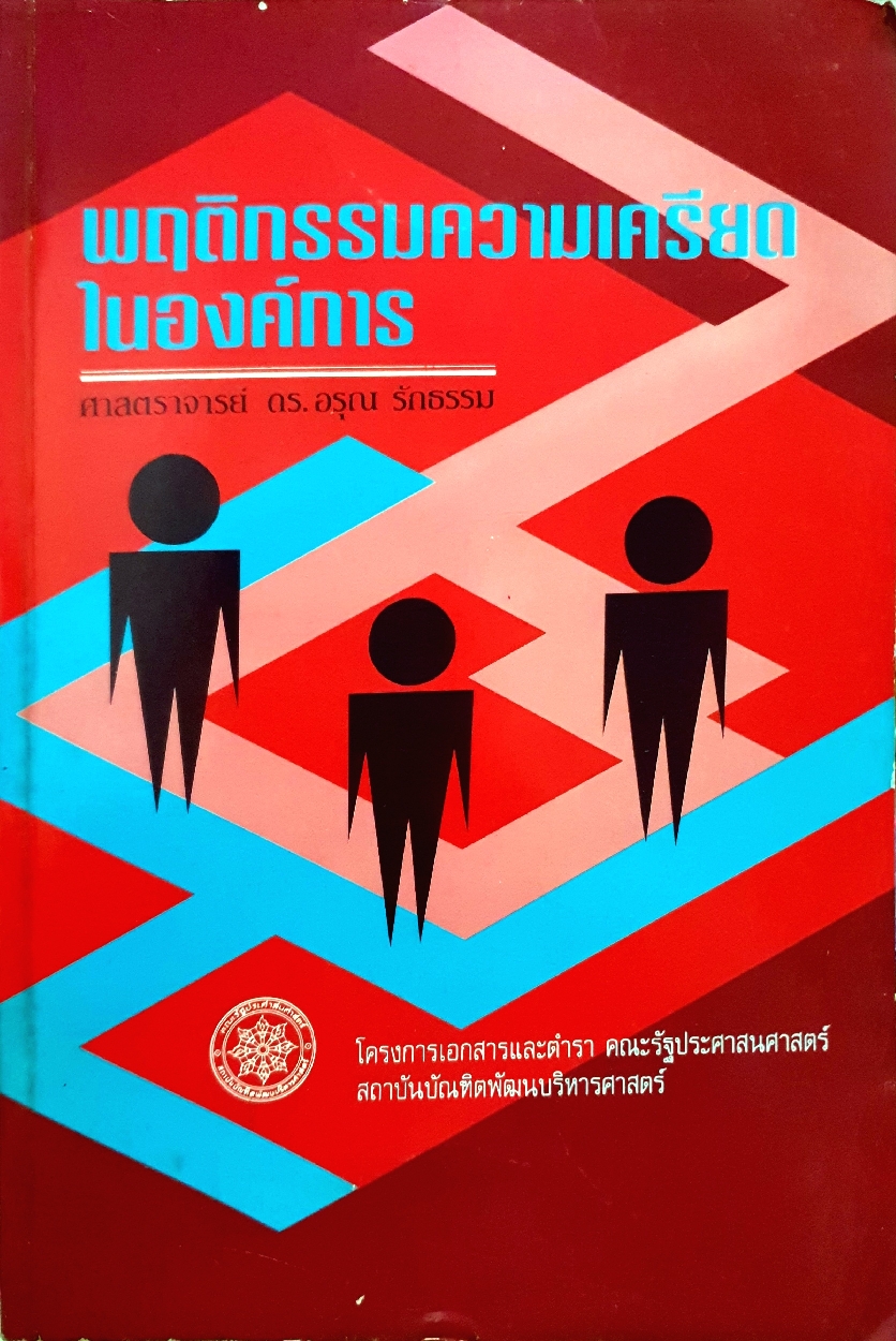 พฤติกรรมความเครียดในองค์การ ศาสตราจารย์ ดร.อรุณ รักธรรม