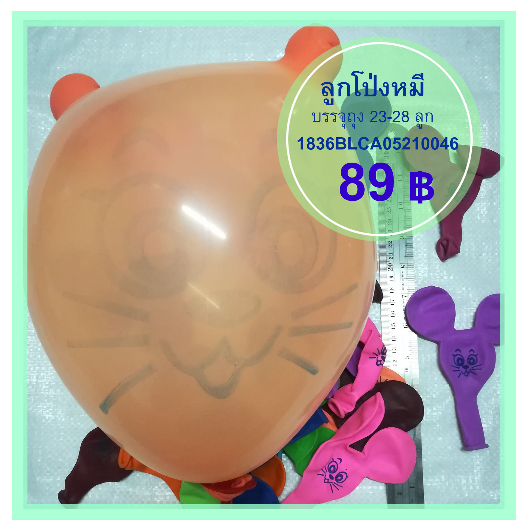 ลูกโป่งหมี ถุง 25 ลูก