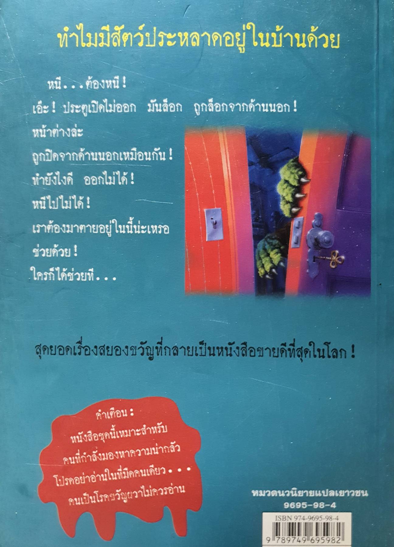 ชมรมขนหัวลุก ตอน มันมาจากหนองน้ำ : Goosebumps : How to Kill a Monster ผู้เขียน R.L. Stine