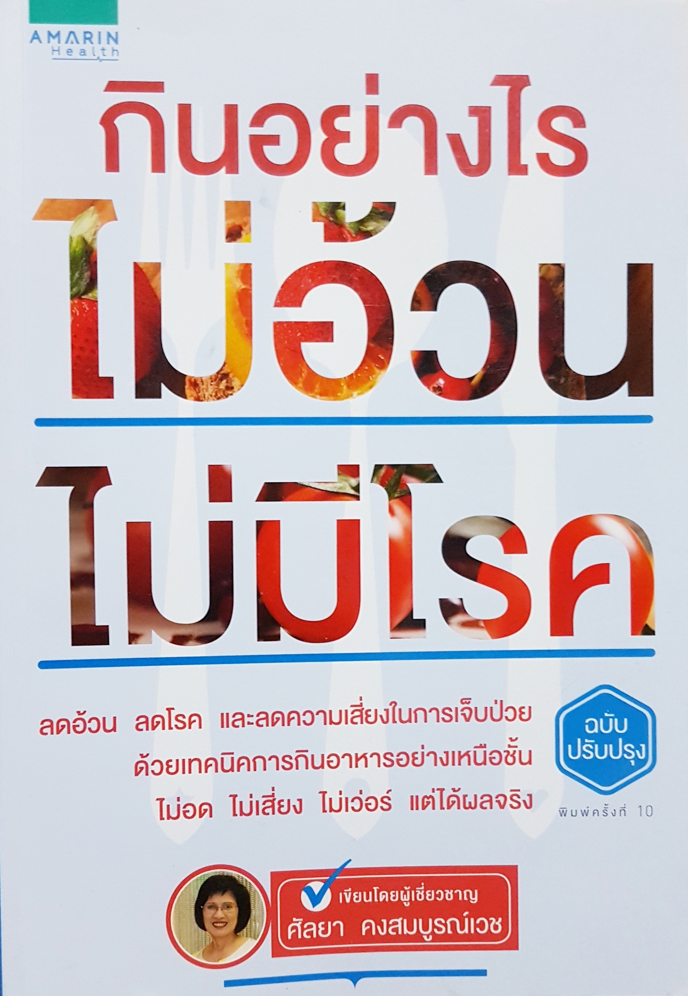 กินอย่างไร ไม่อ้วน ไม่มีโรค (ฉบับปรับปรุง)