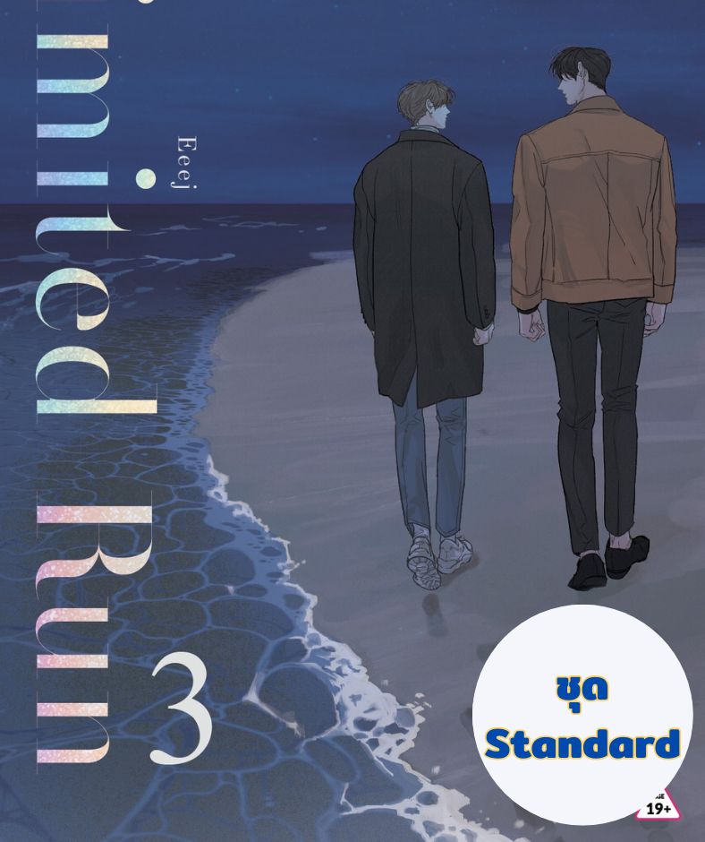 Limited Run เล่ม 3-4 ชุดปกติ (Standard Edition) เลือกสินค้าด้านใน