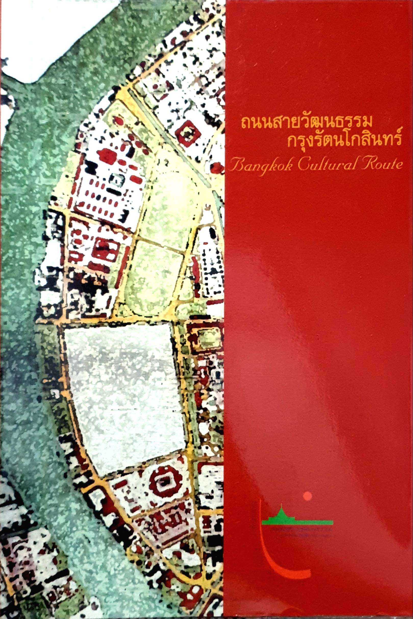 ถนนสายวัฒนธรรม กรุงรัตนโกสินทร์